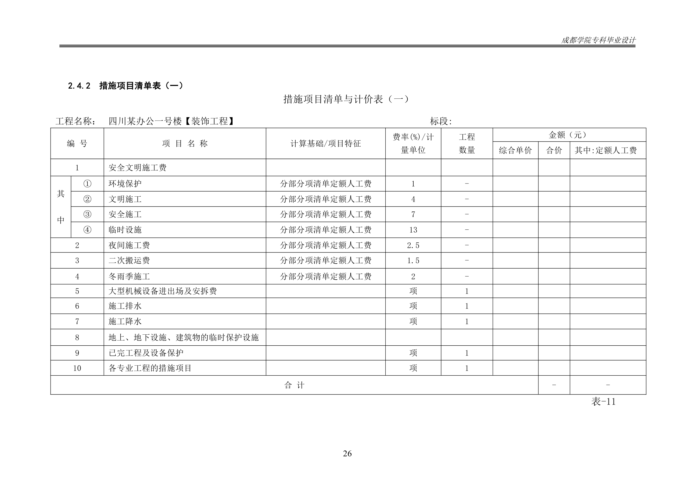 某办公楼工程造价工程量清单编制.docx第31页