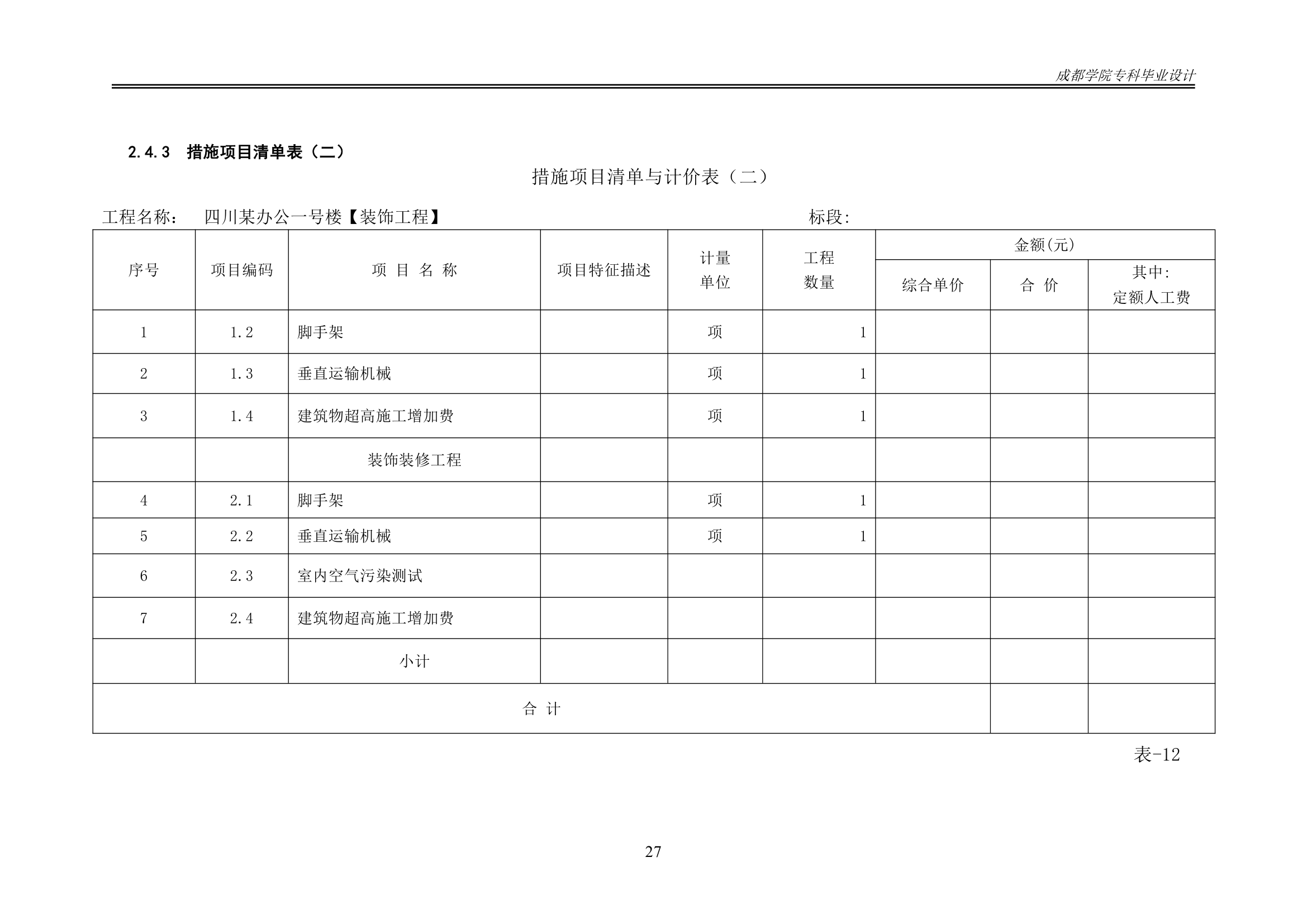 某办公楼工程造价工程量清单编制.docx第32页