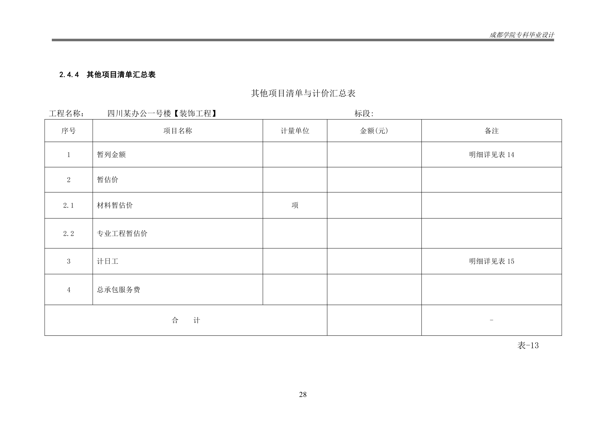 某办公楼工程造价工程量清单编制.docx第33页