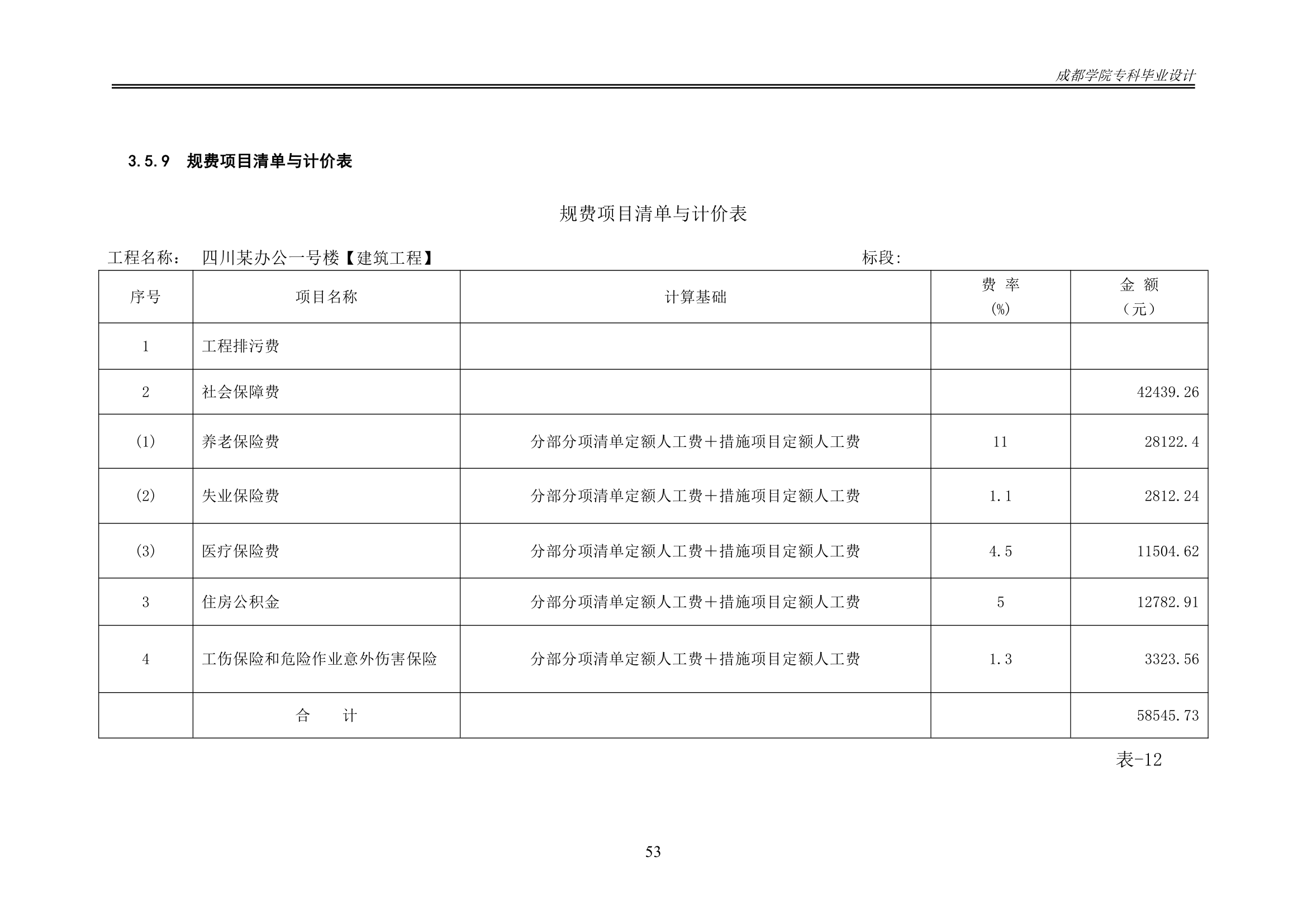 某办公楼工程造价工程量清单编制.docx第58页