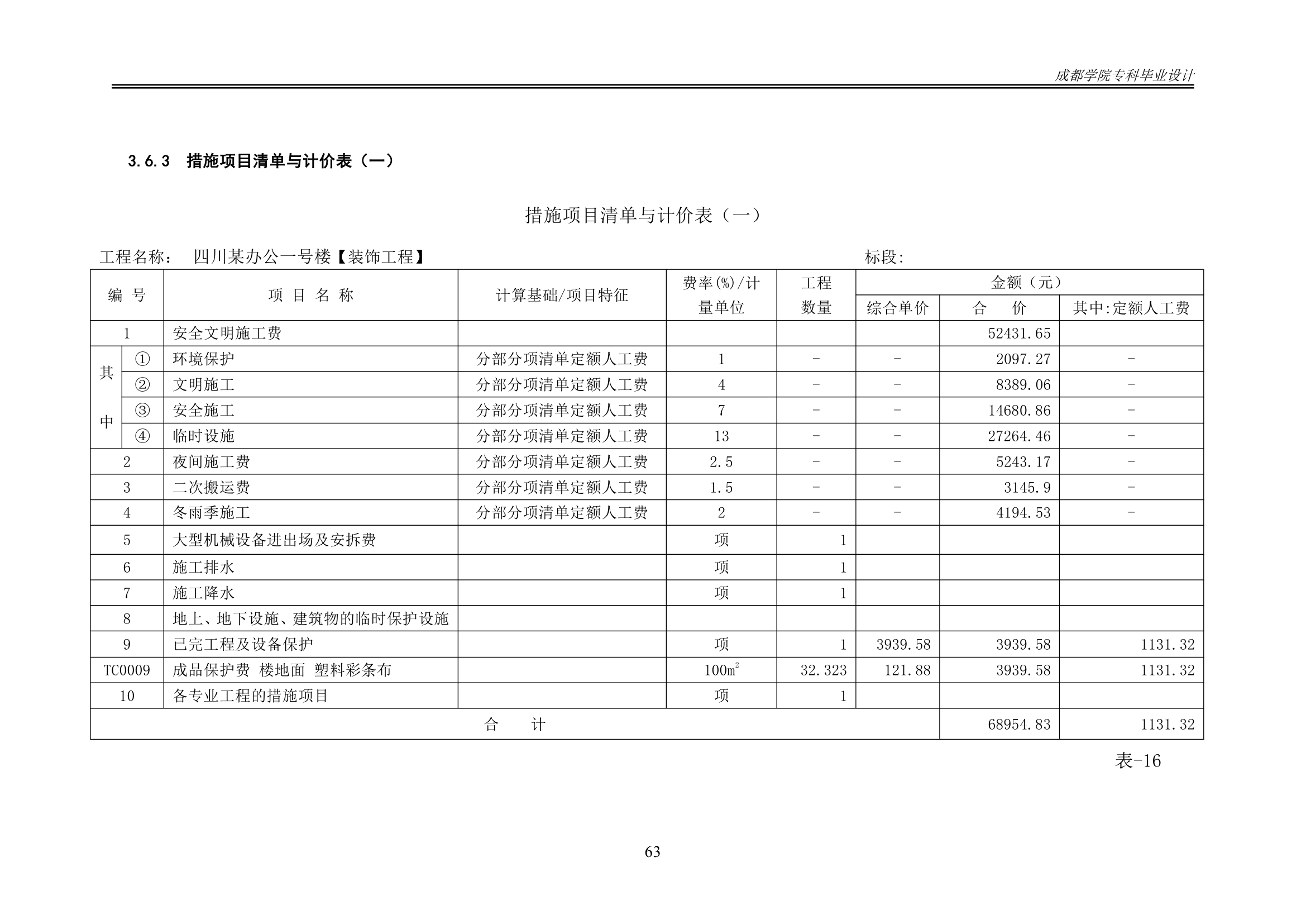 某办公楼工程造价工程量清单编制.docx第68页