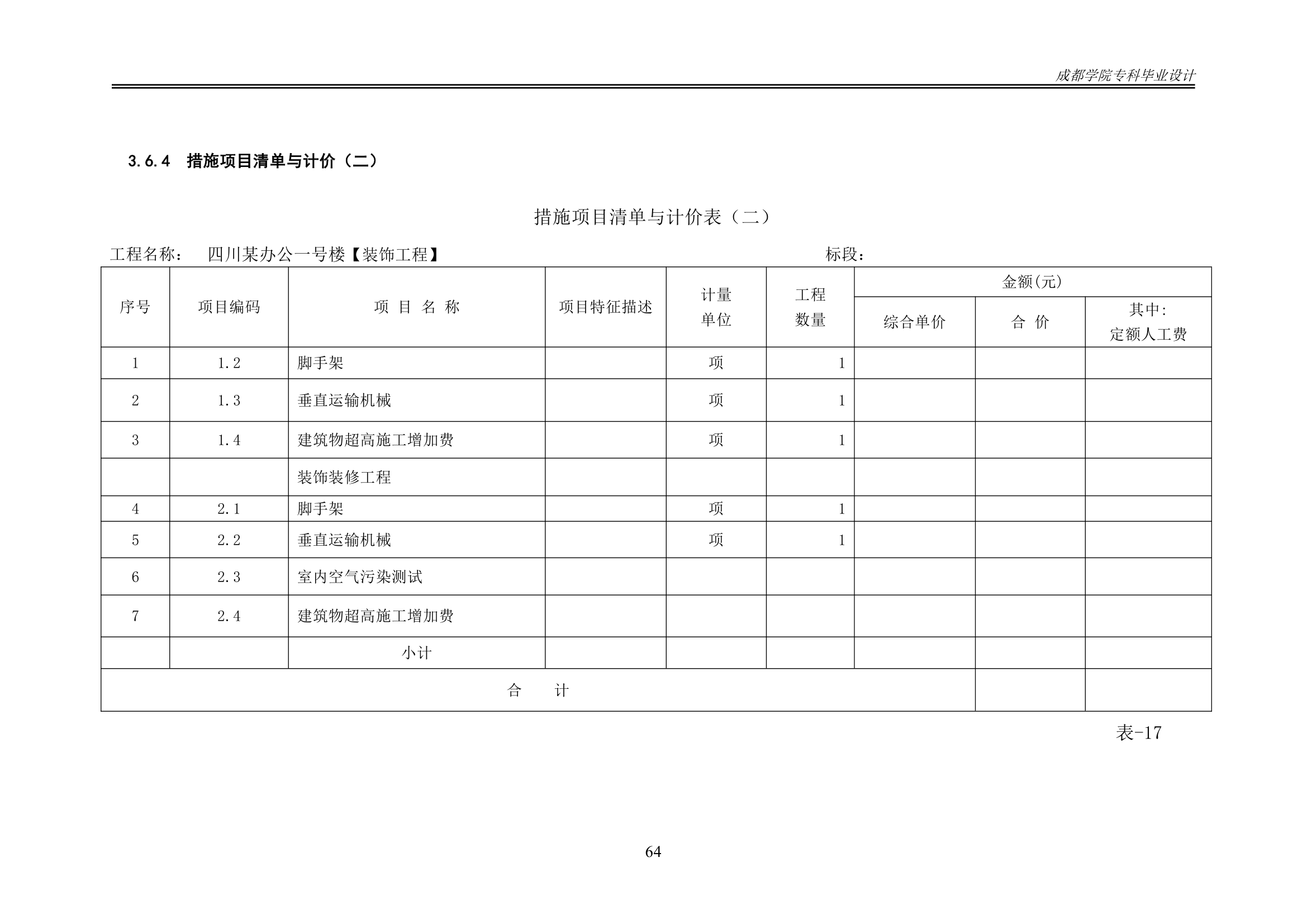 某办公楼工程造价工程量清单编制.docx第69页