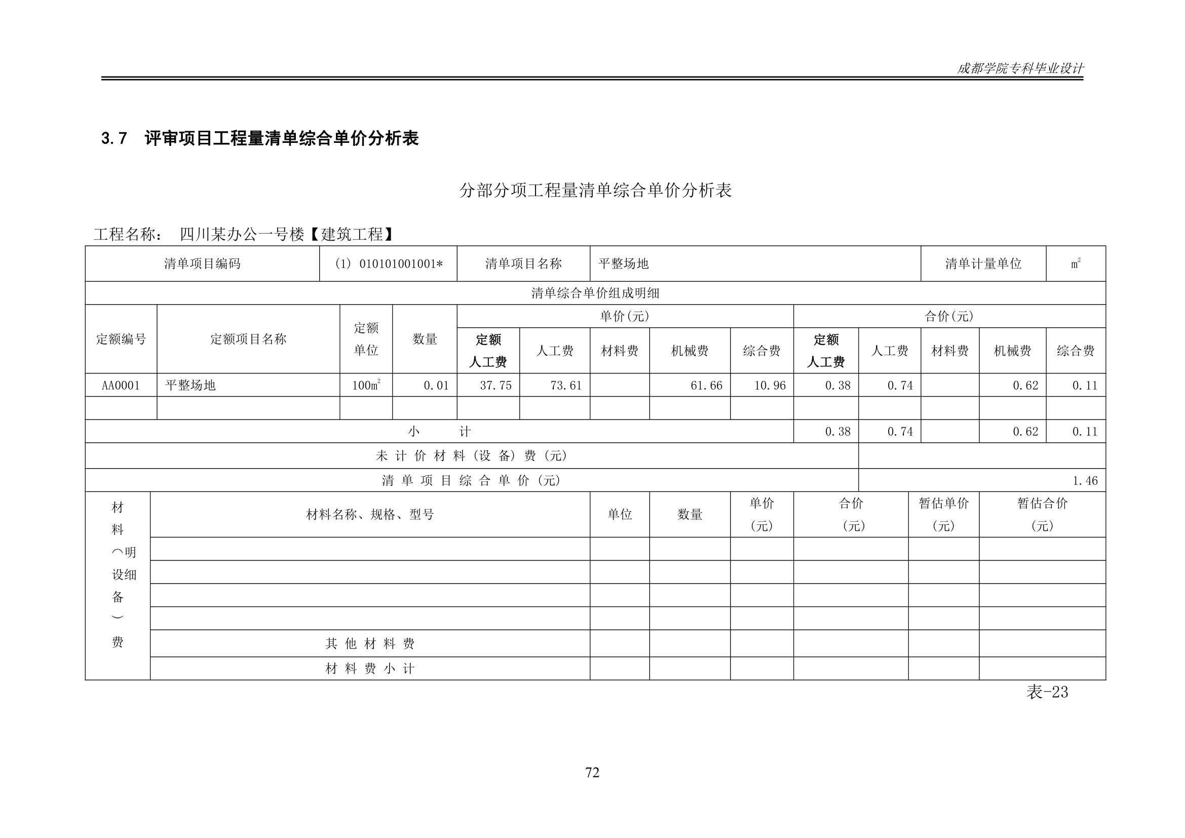 某办公楼工程造价工程量清单编制.docx第77页