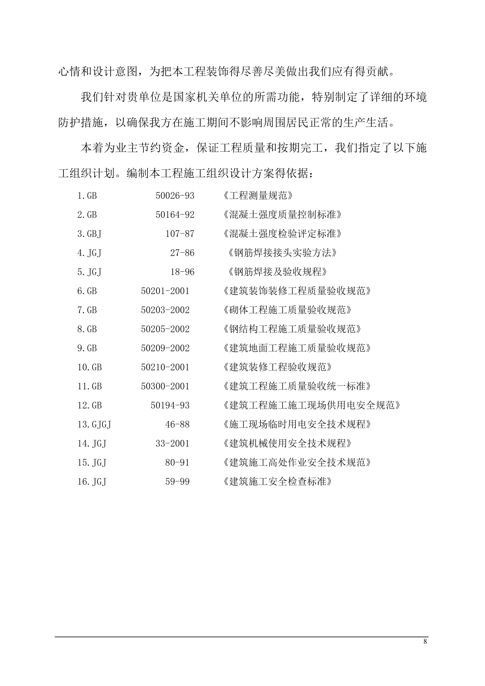 办公楼装饰装修施工设计.doc第8页