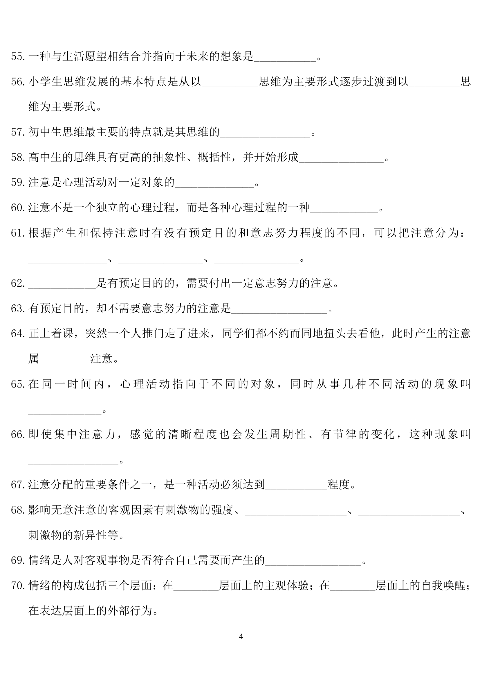 教师招聘心理学练习题.doc第4页