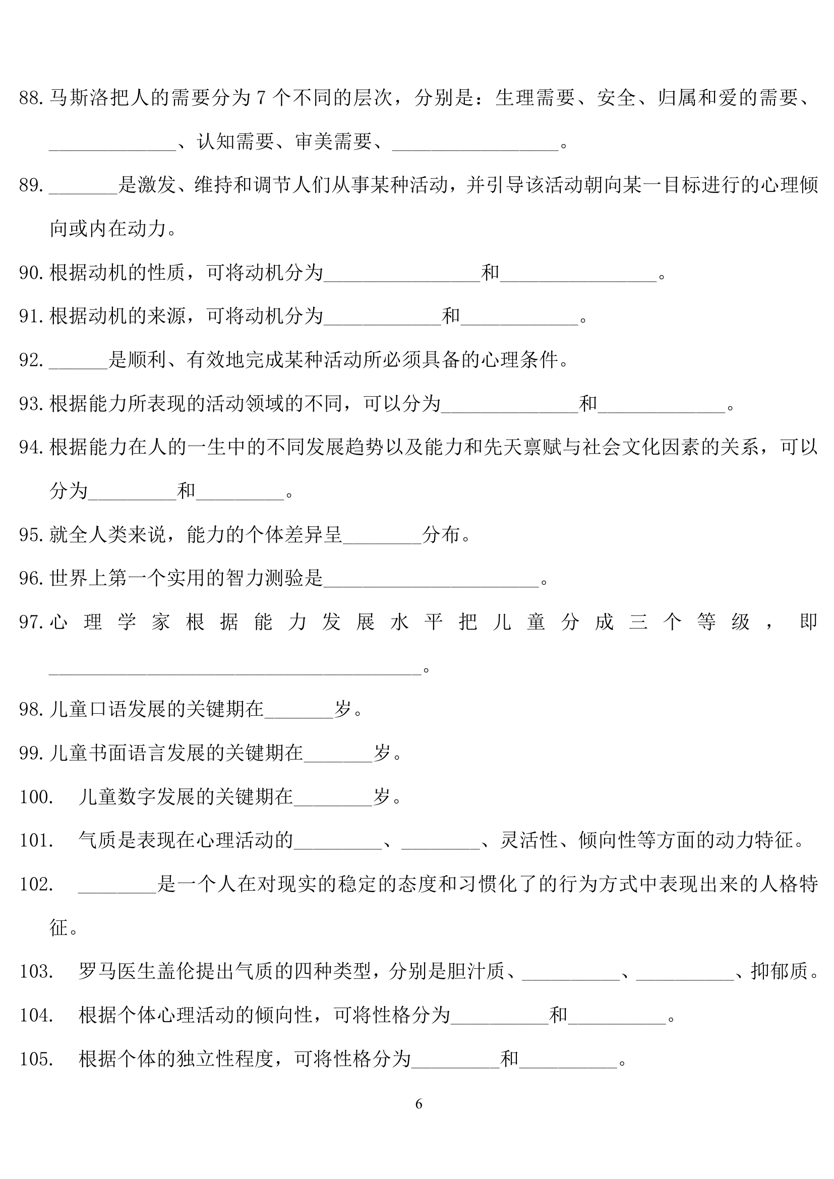 教师招聘心理学练习题.doc第6页