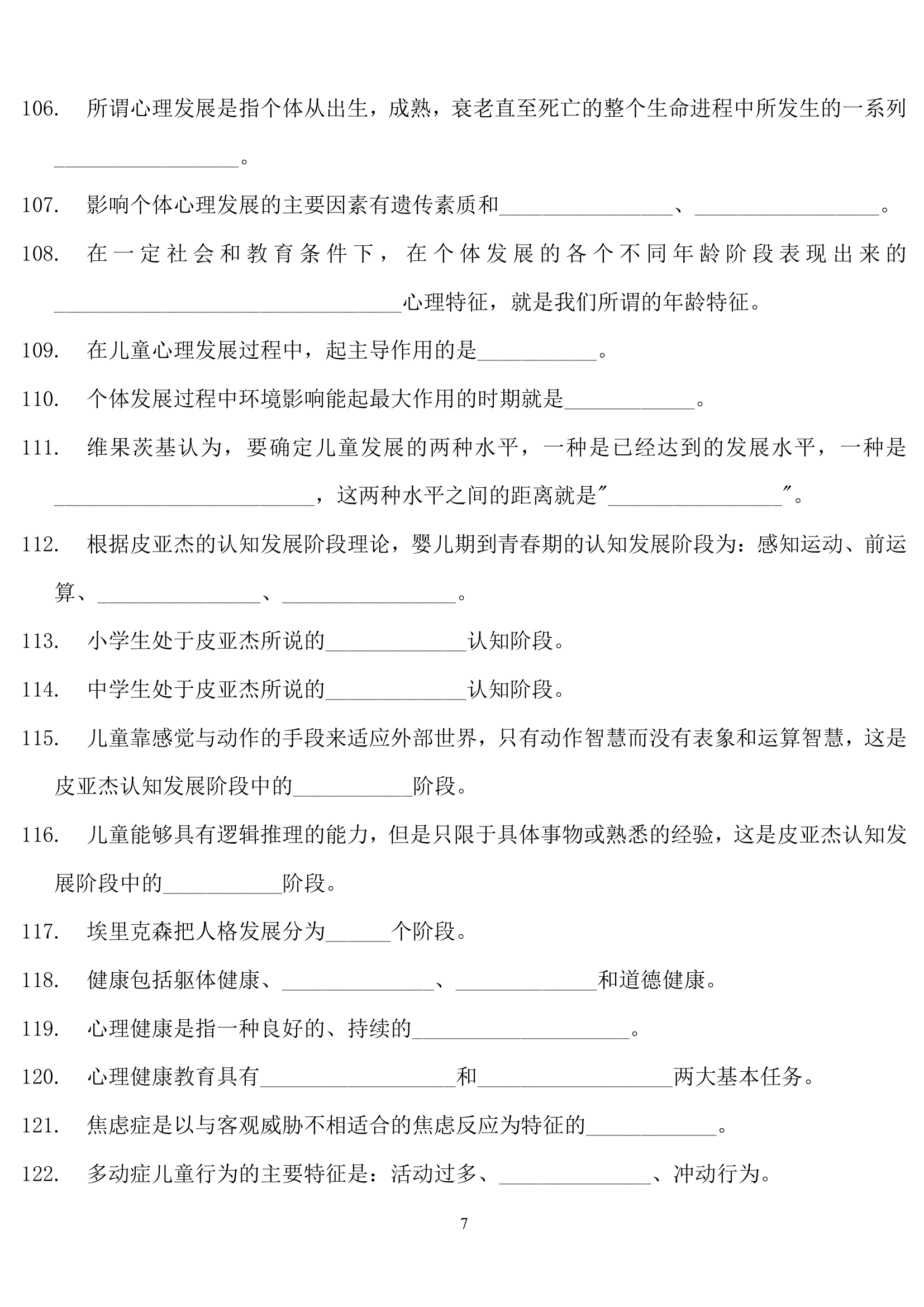 教师招聘心理学练习题.doc第7页