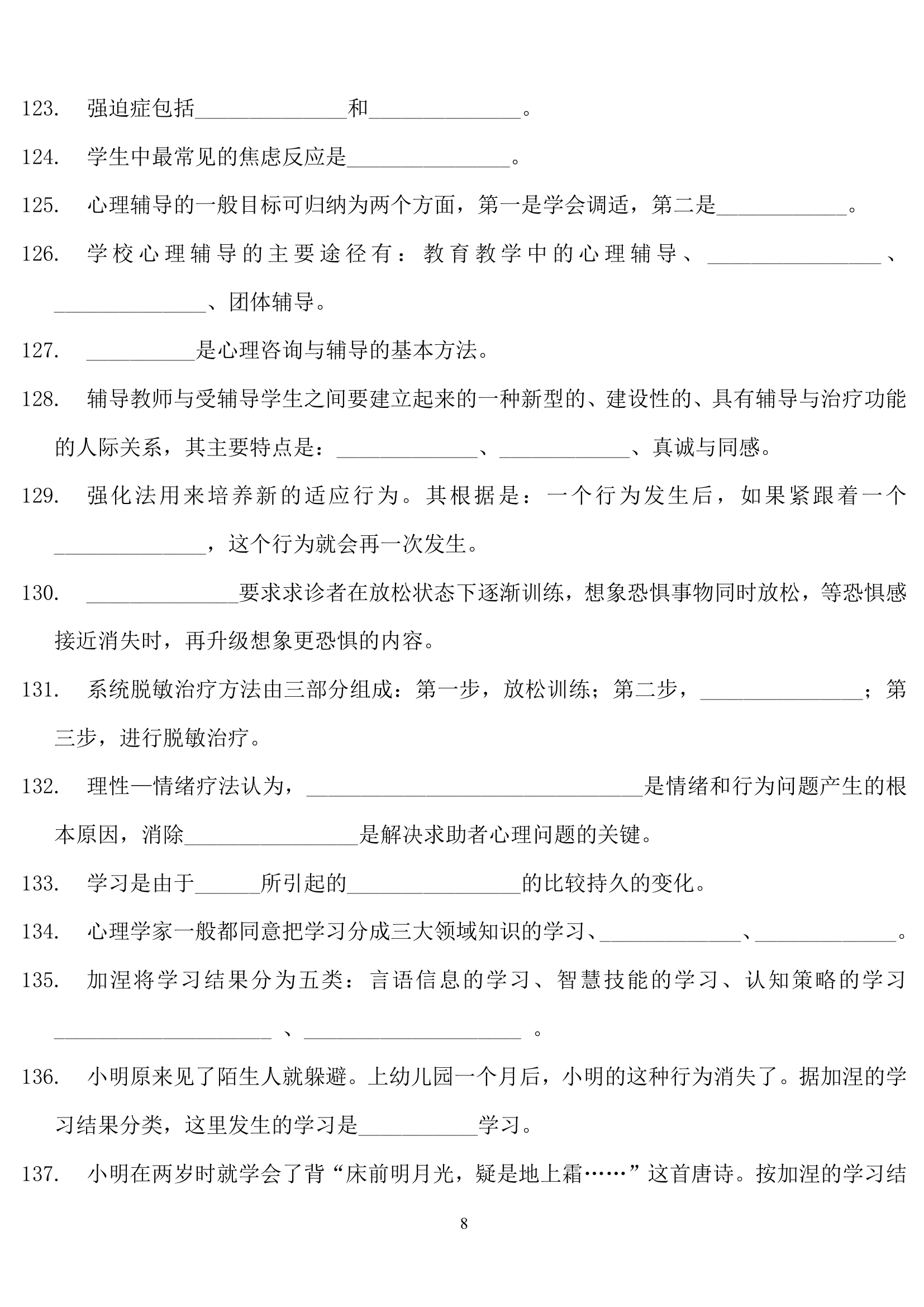 教师招聘心理学练习题.doc第8页