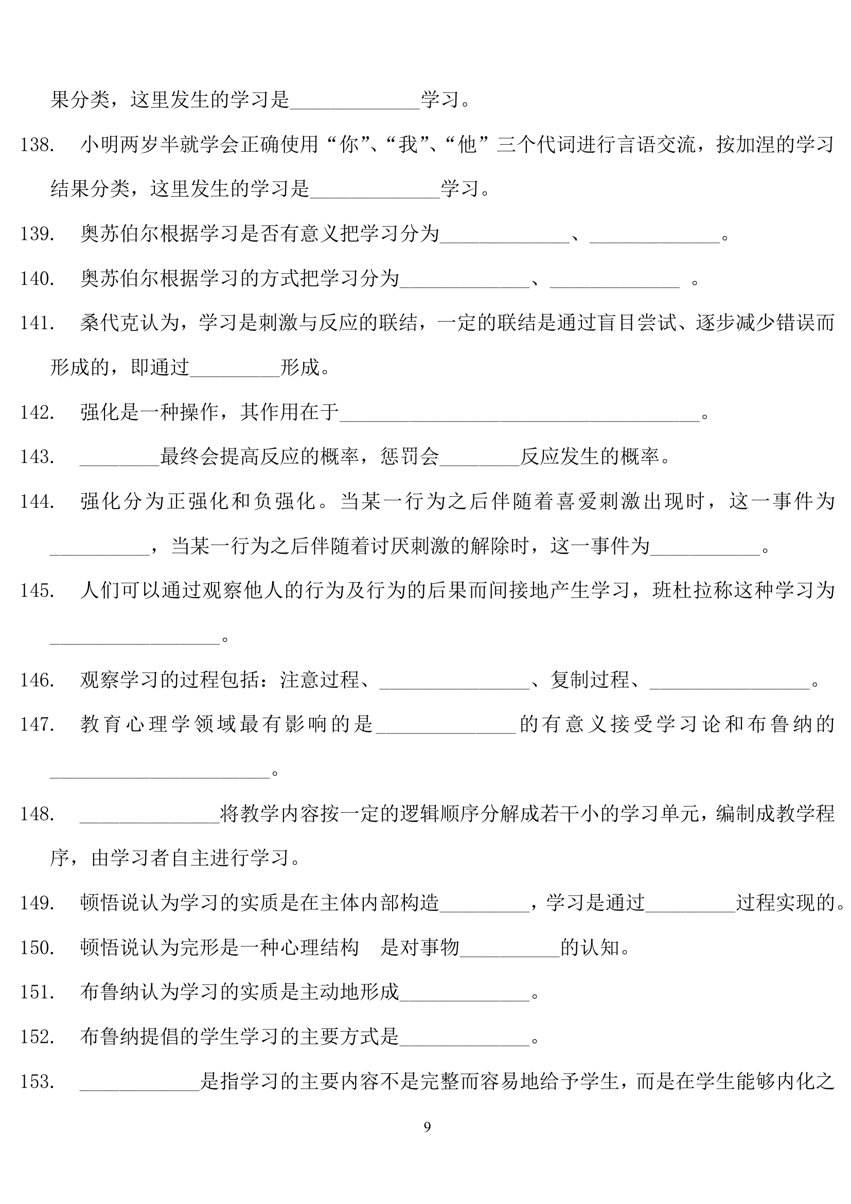 教师招聘心理学练习题.doc第9页