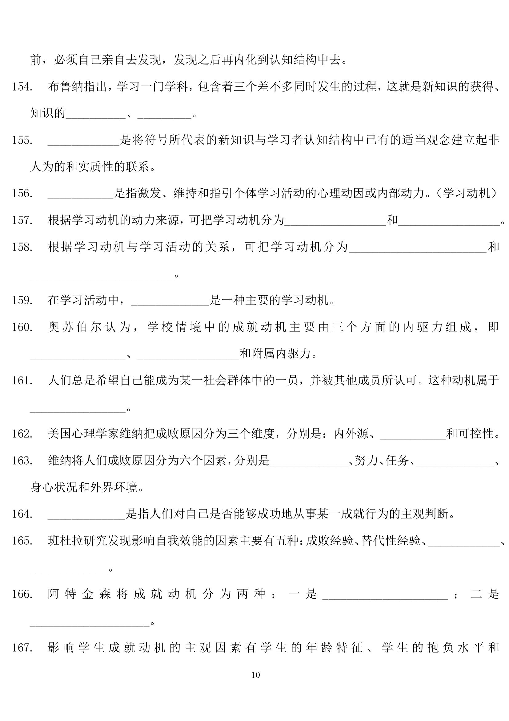 教师招聘心理学练习题.doc第10页