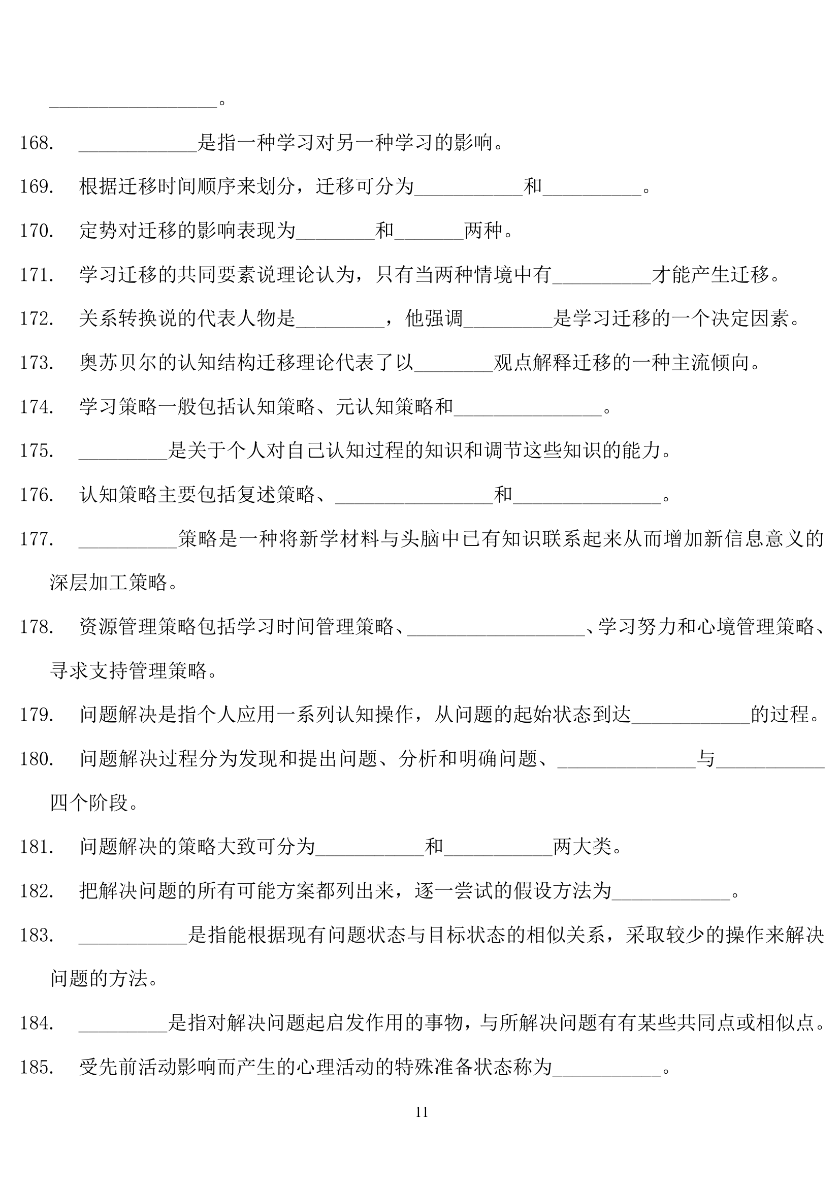 教师招聘心理学练习题.doc第11页