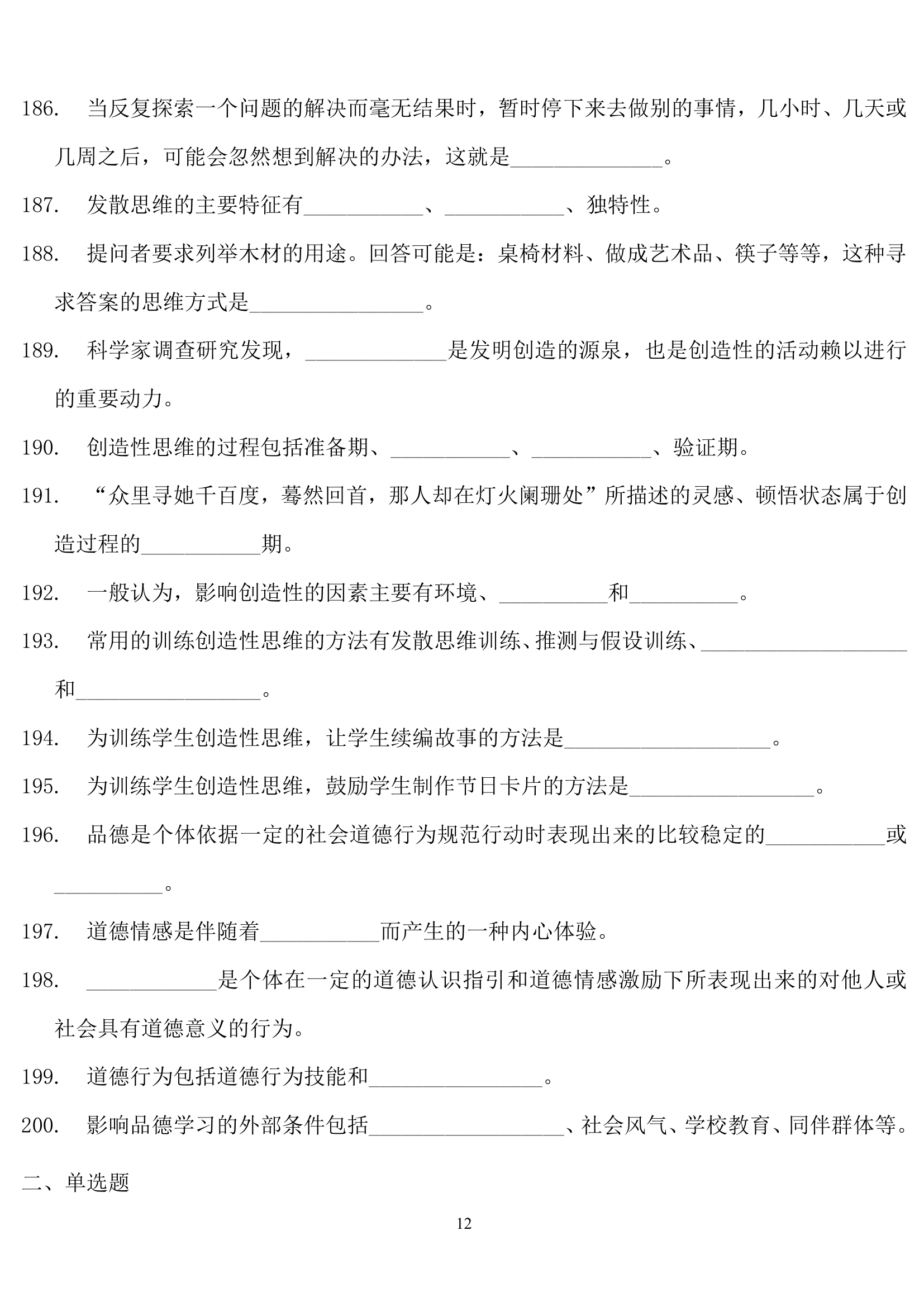 教师招聘心理学练习题.doc第12页