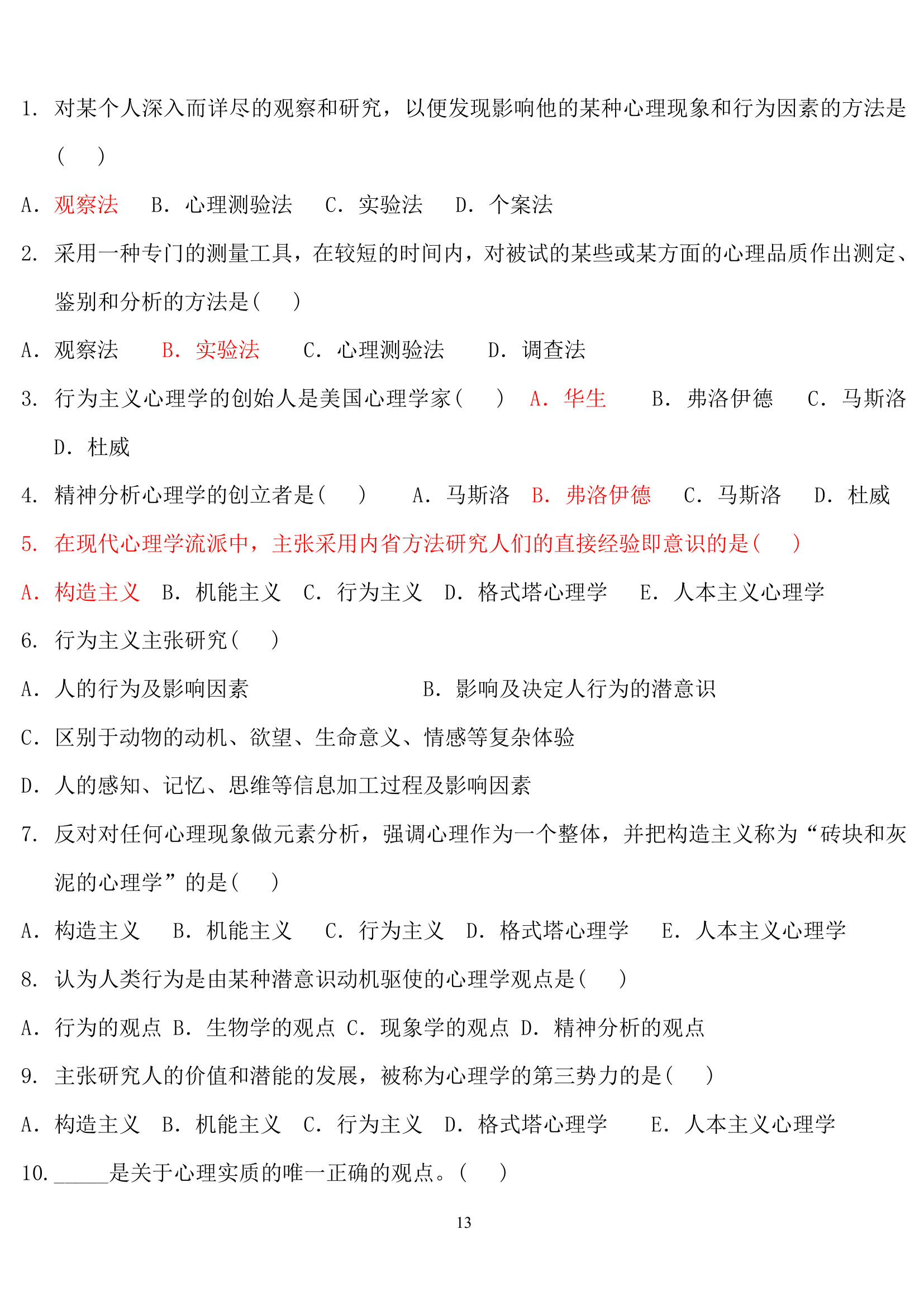 教师招聘心理学练习题.doc第13页