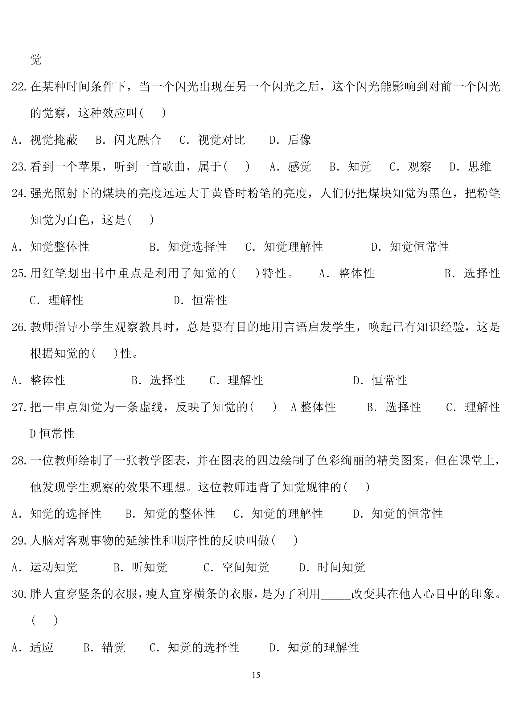 教师招聘心理学练习题.doc第15页