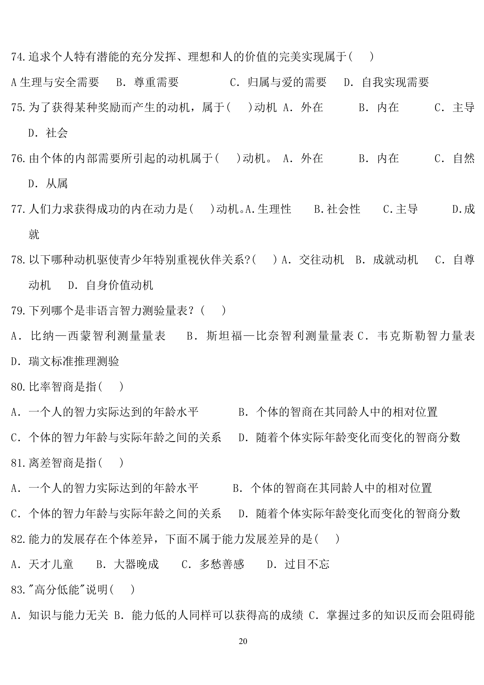 教师招聘心理学练习题.doc第20页