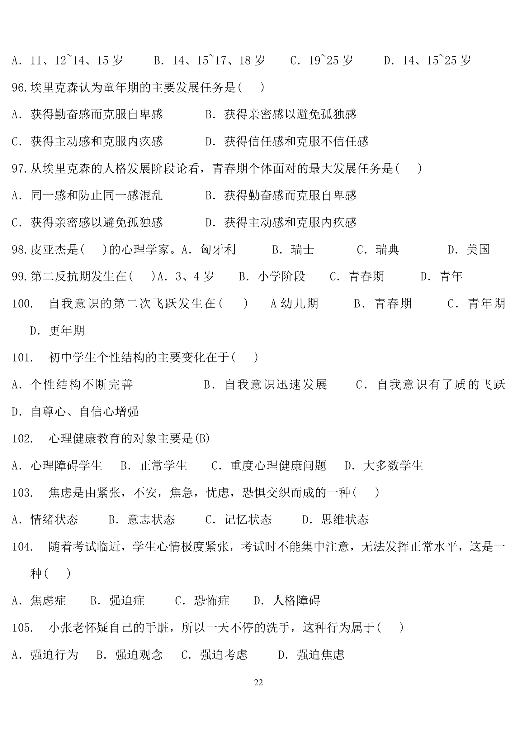 教师招聘心理学练习题.doc第22页