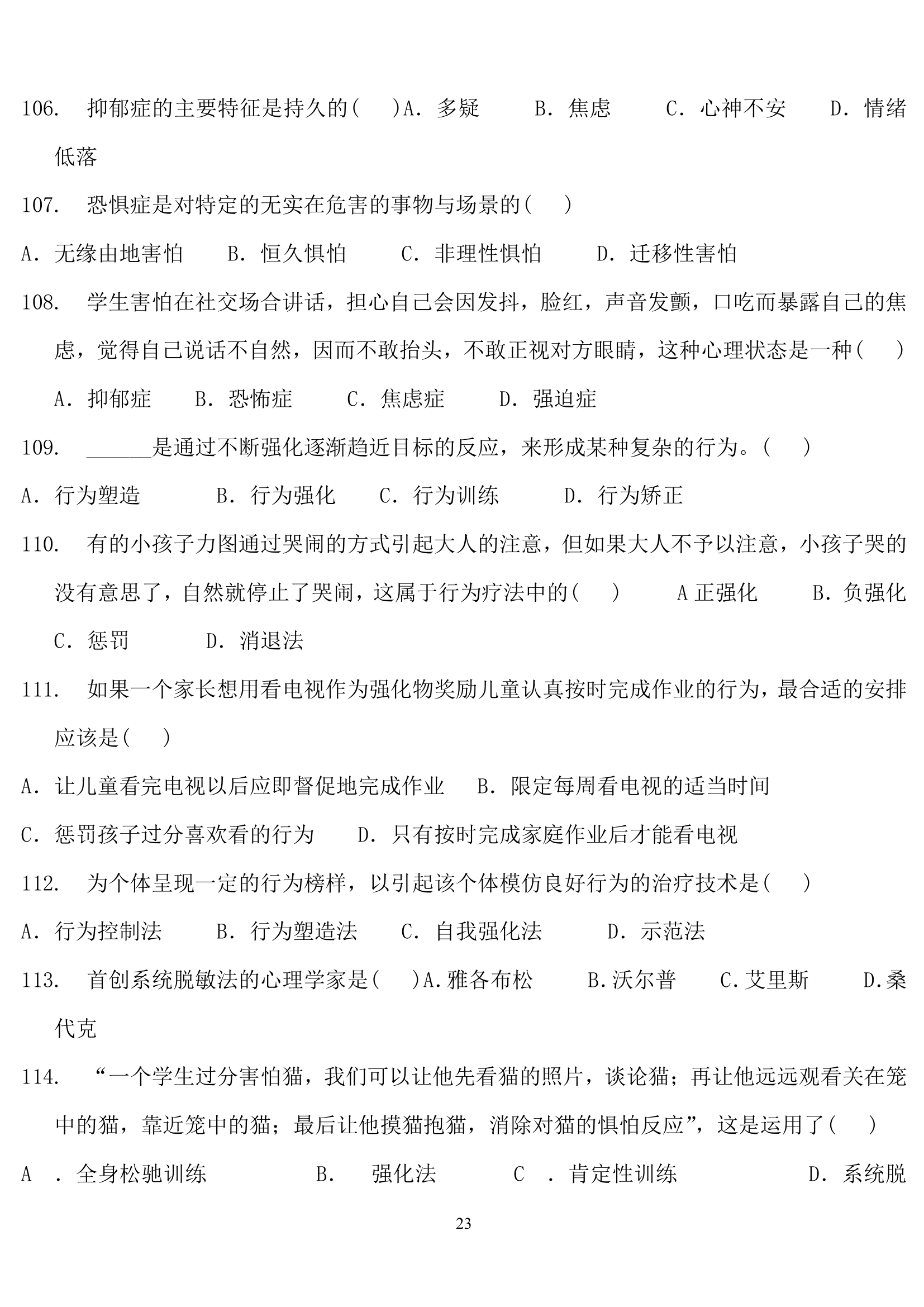 教师招聘心理学练习题.doc第23页