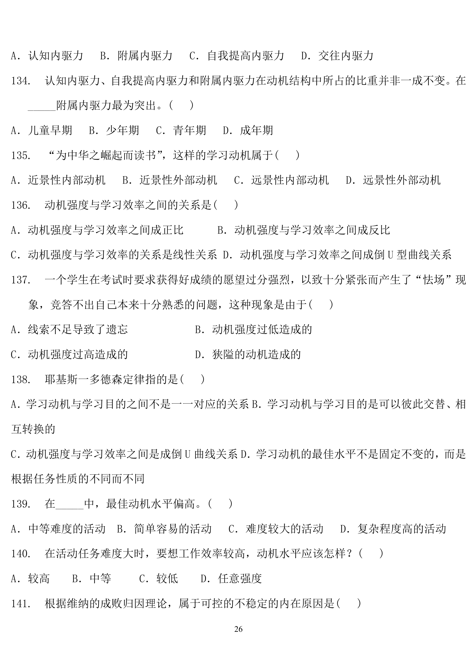 教师招聘心理学练习题.doc第26页