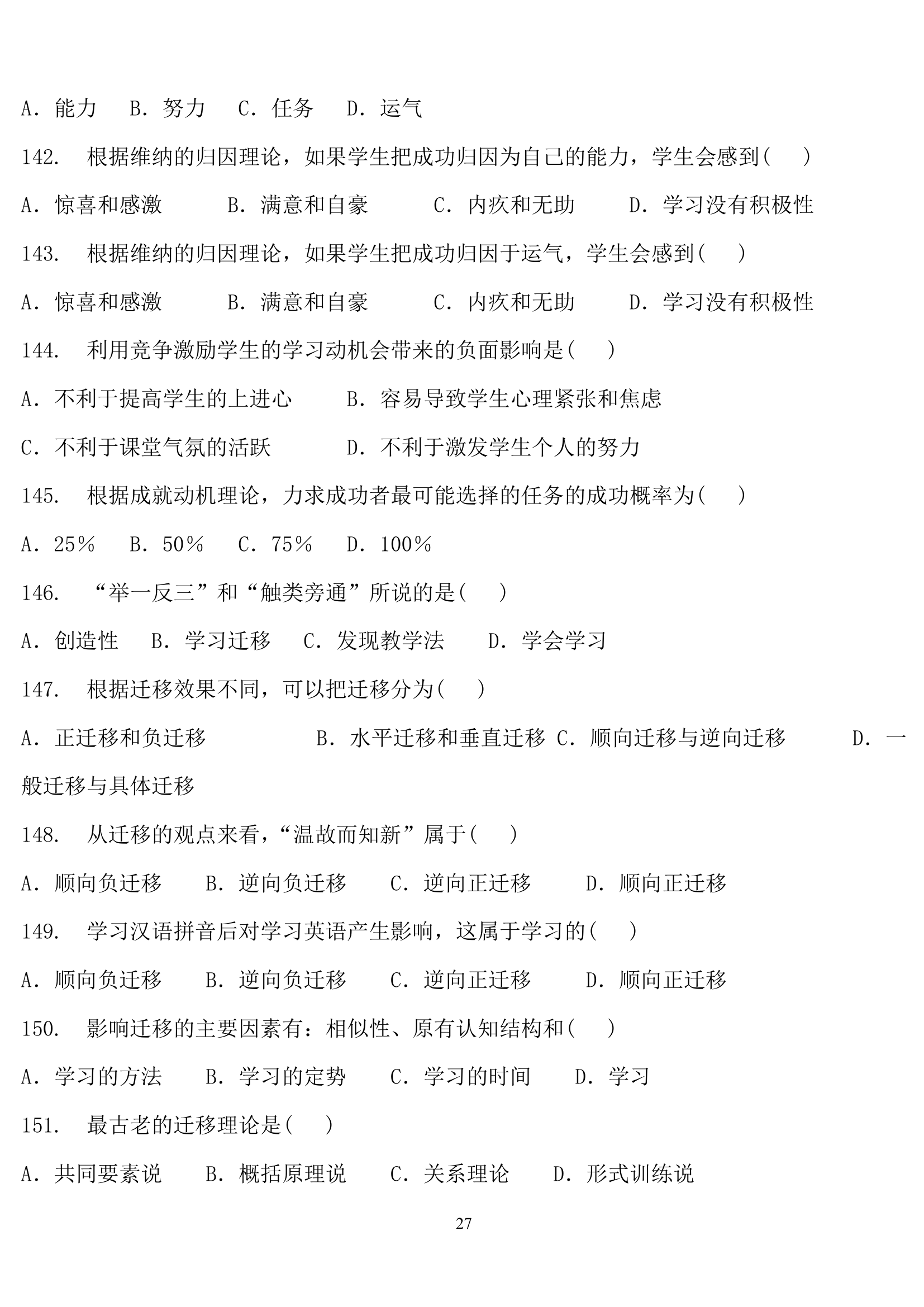 教师招聘心理学练习题.doc第27页