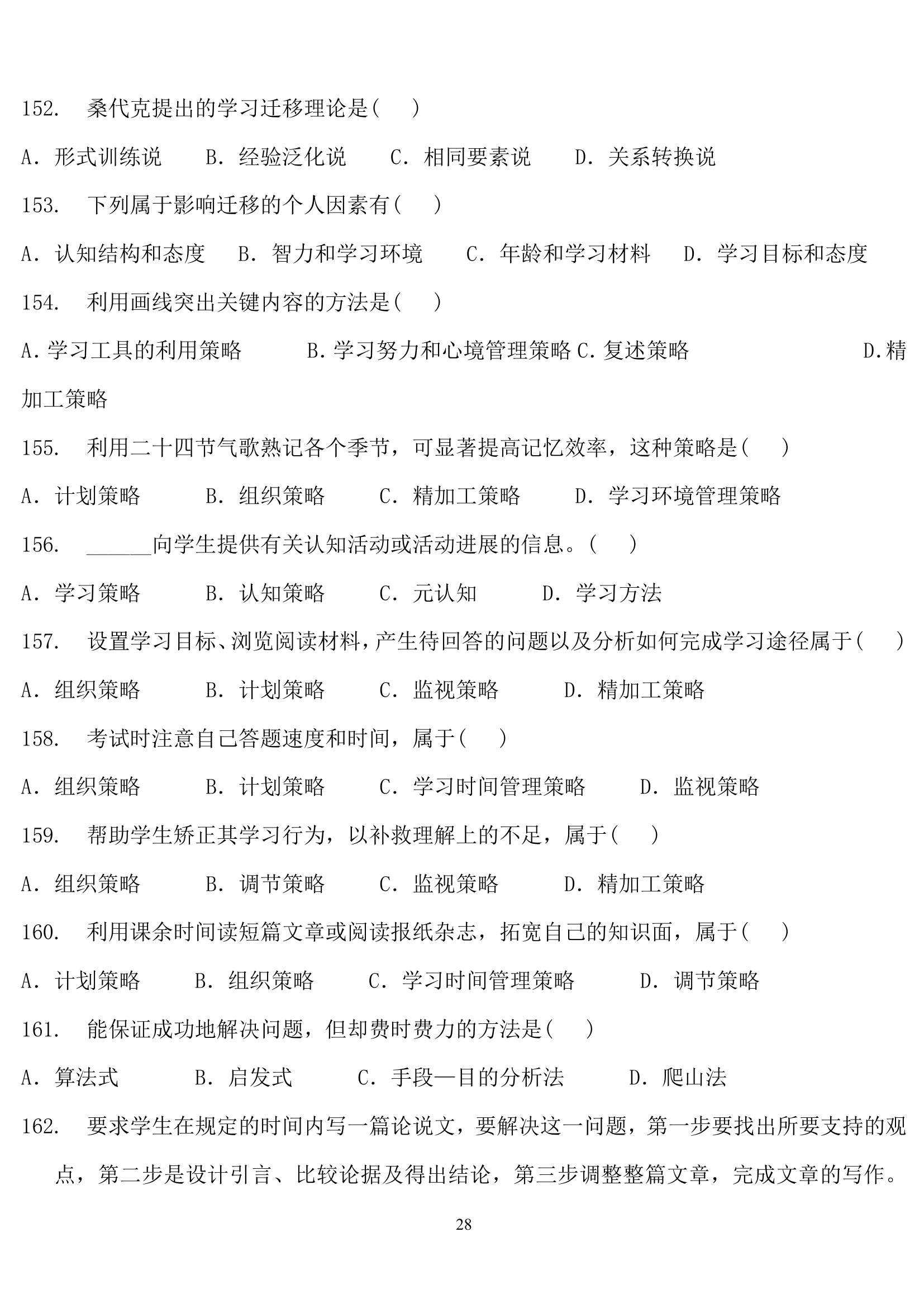 教师招聘心理学练习题.doc第28页