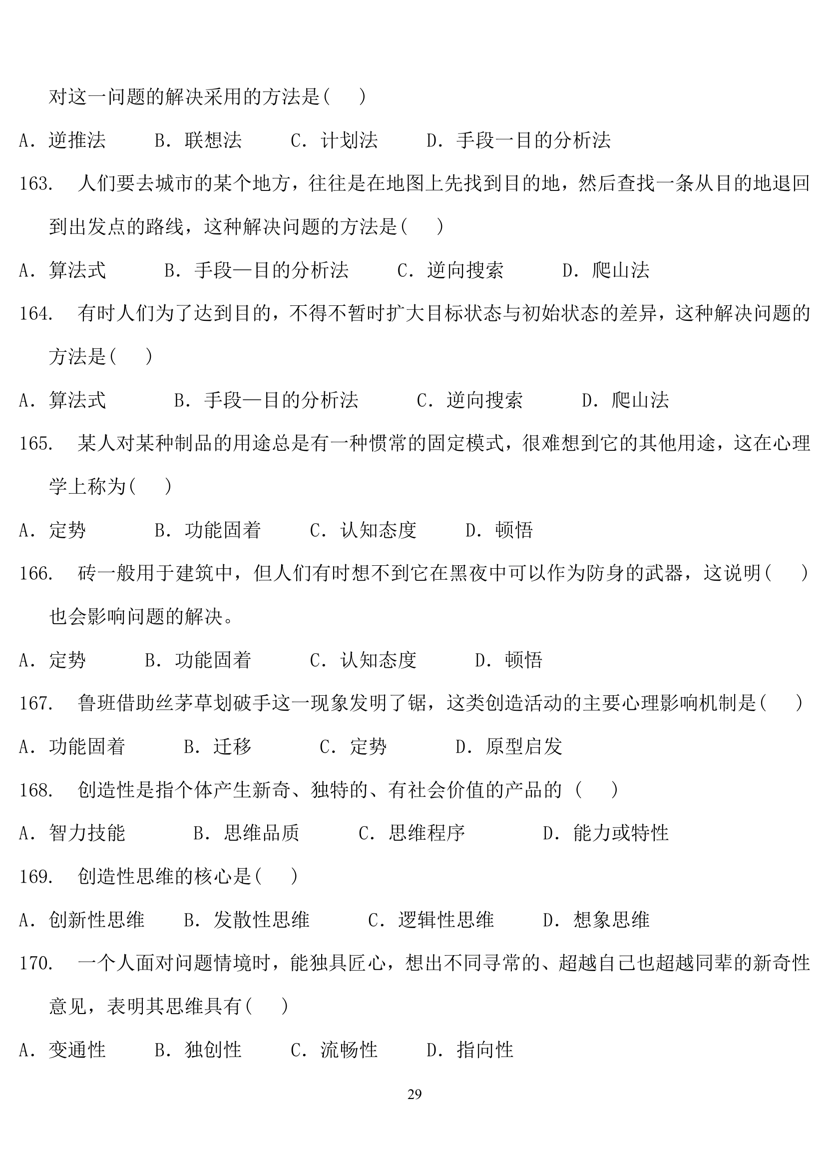 教师招聘心理学练习题.doc第29页