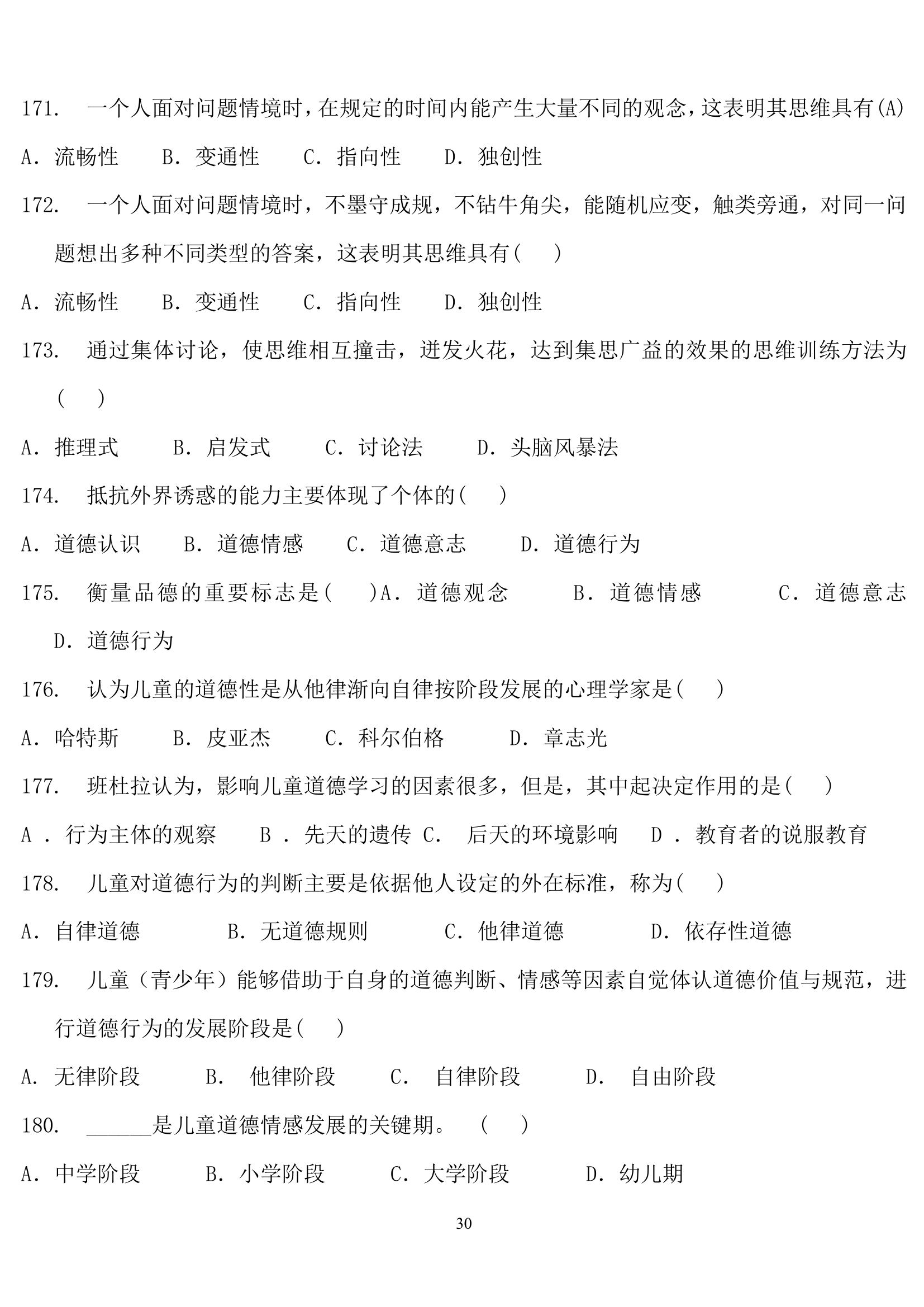 教师招聘心理学练习题.doc第30页