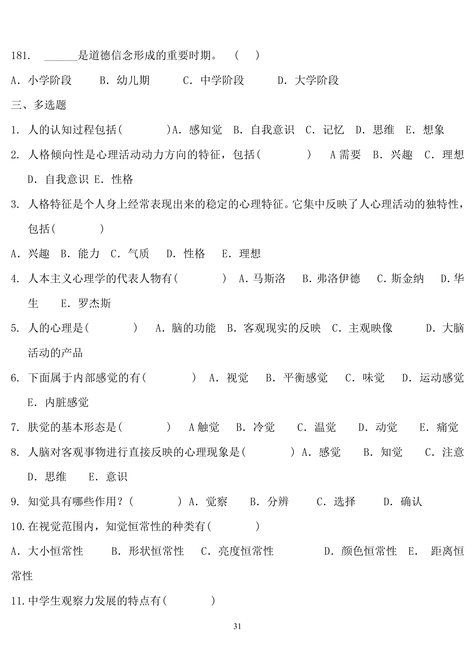 教师招聘心理学练习题.doc第31页