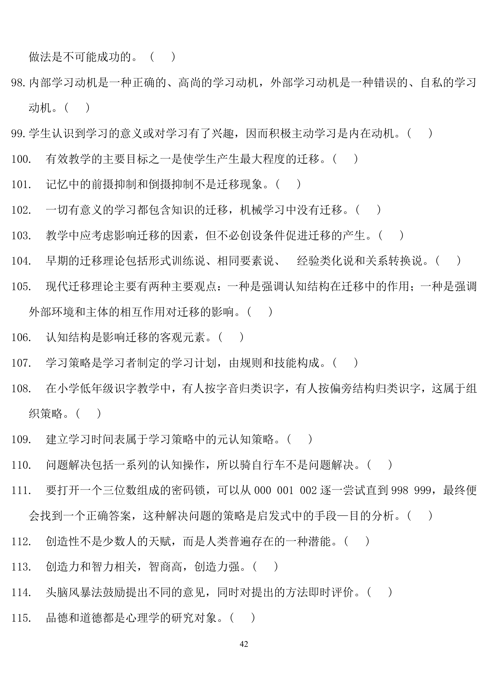 教师招聘心理学练习题.doc第42页