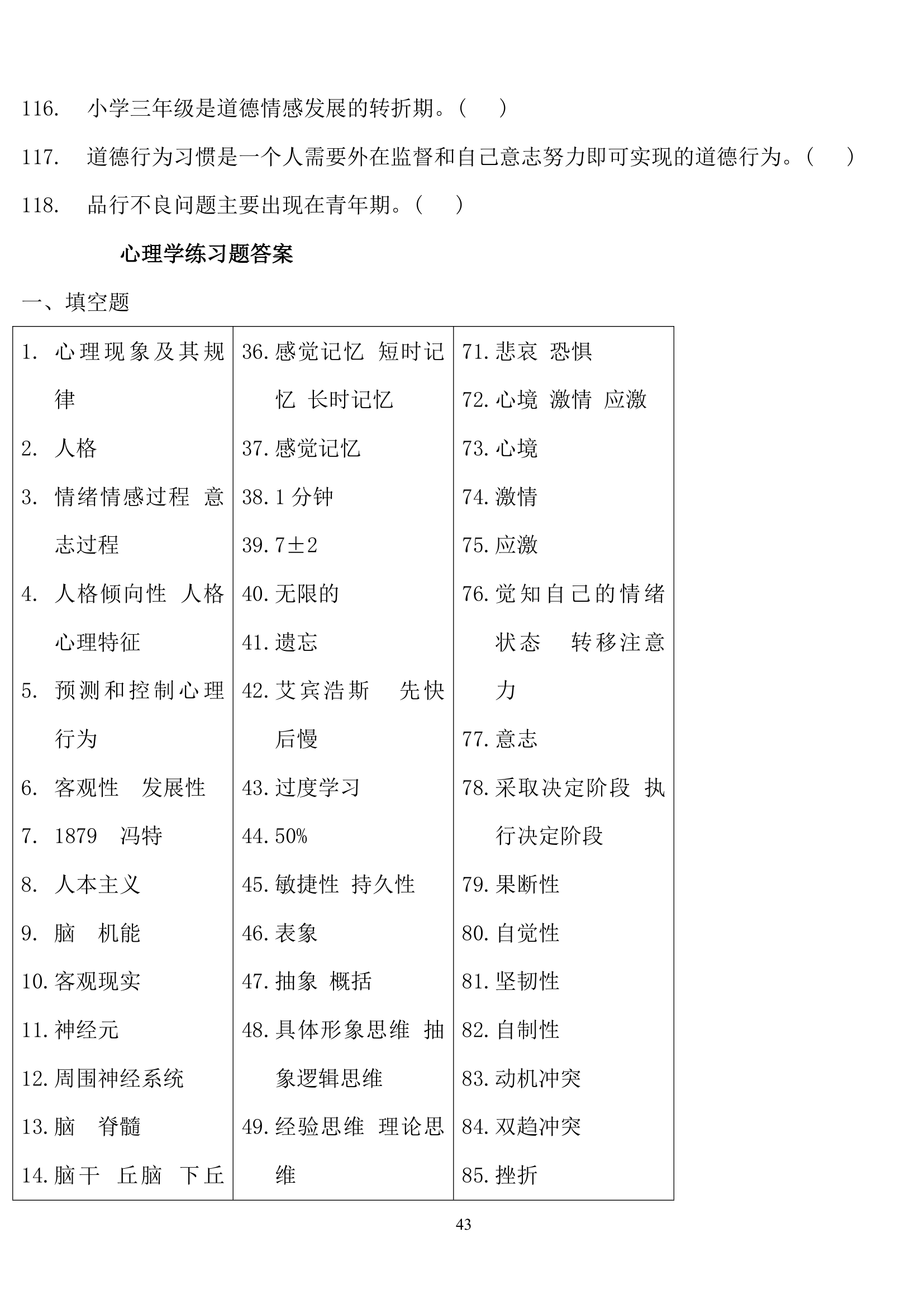 教师招聘心理学练习题.doc第43页