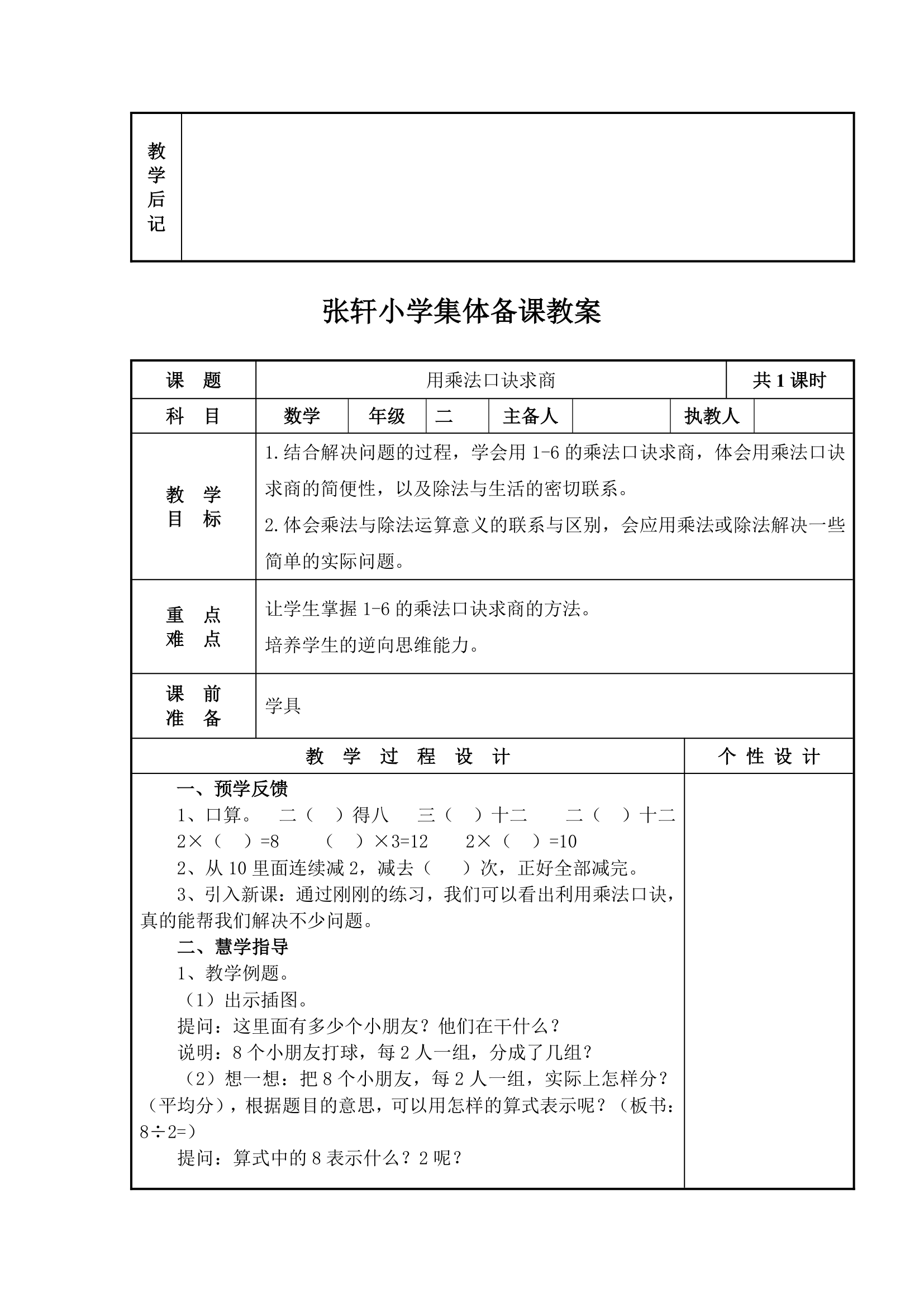 四 表内除法（一）教案.doc第14页