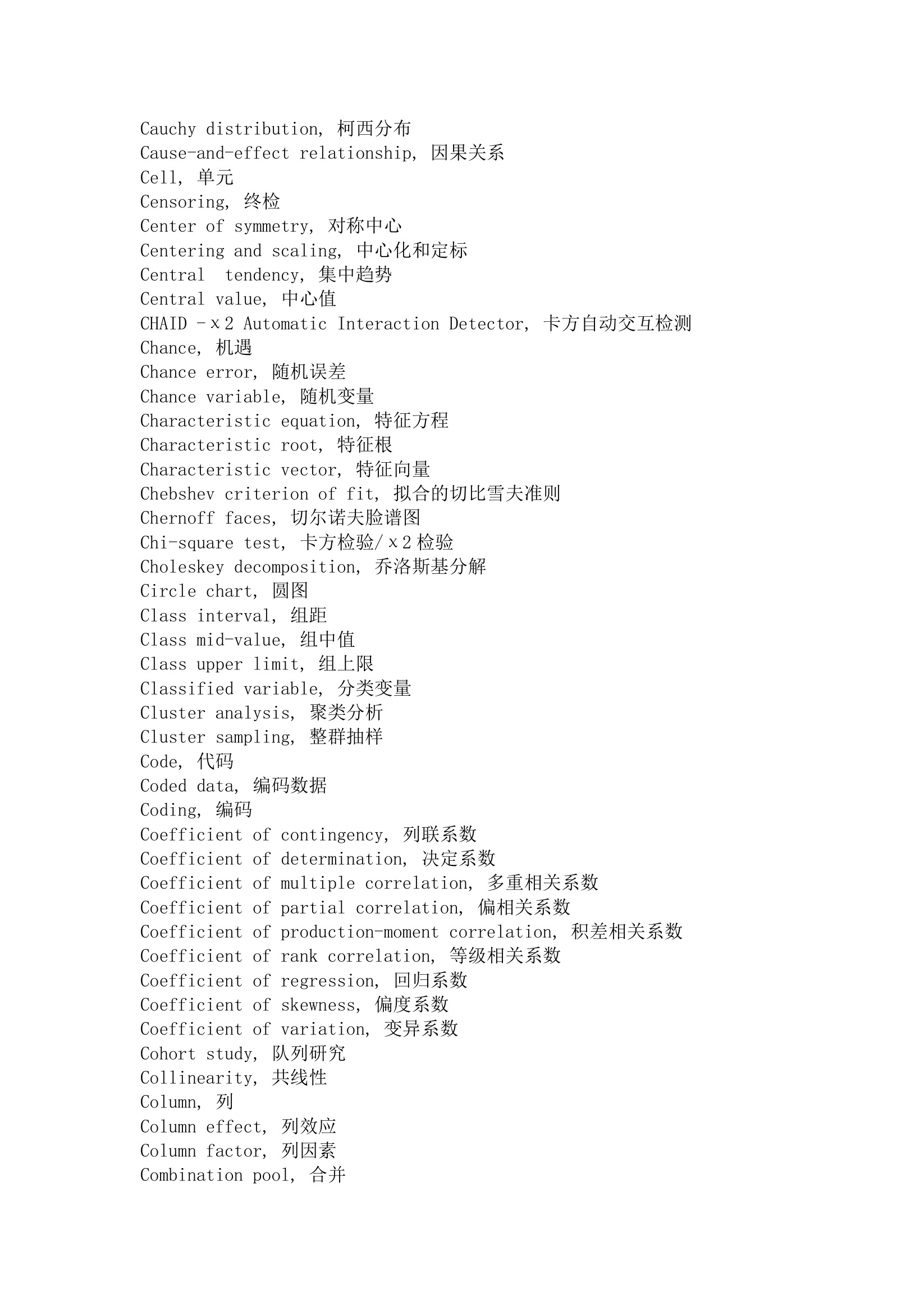 统计学词汇中英文对照完整版.doc第3页