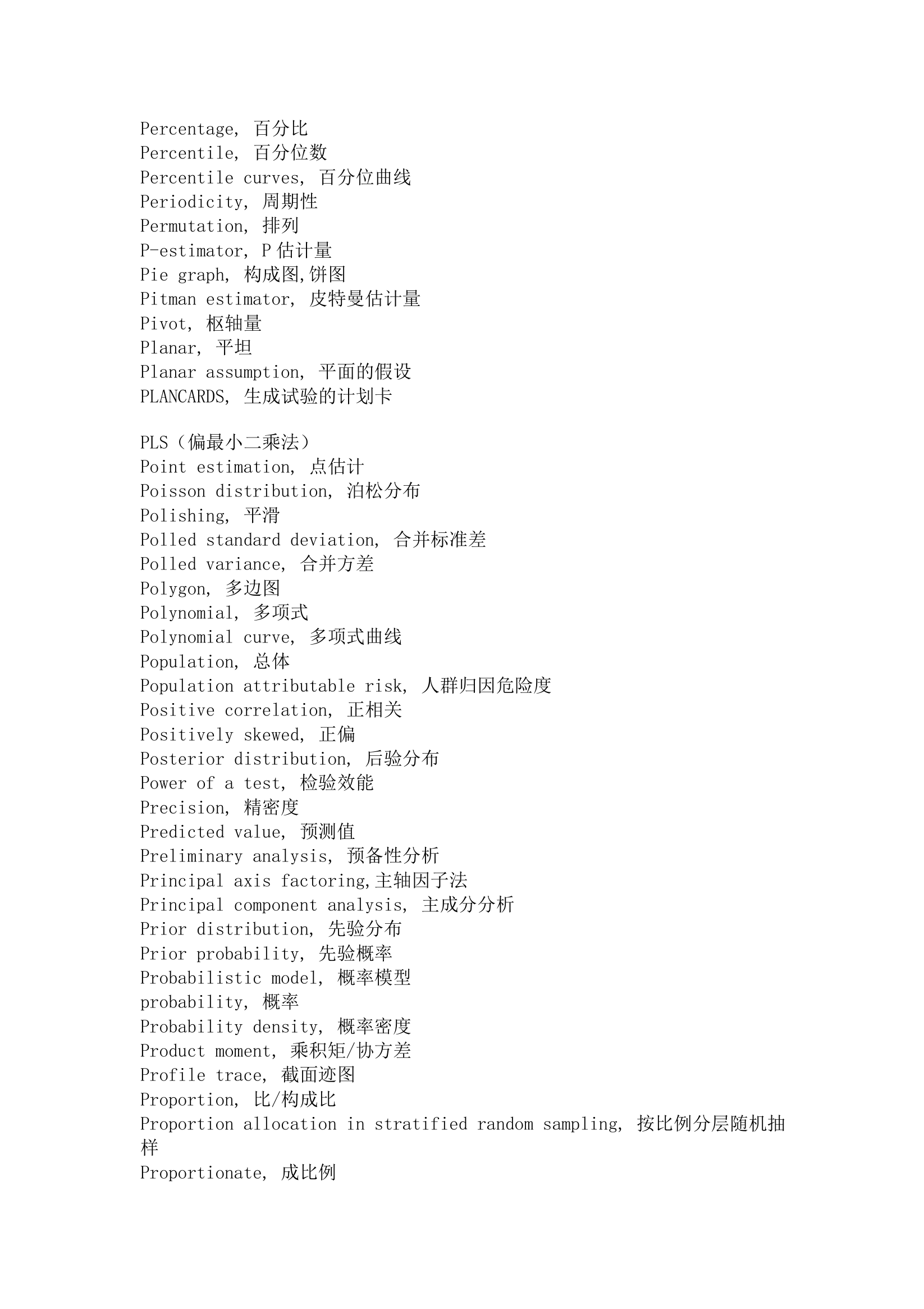 统计学词汇中英文对照完整版.doc第15页