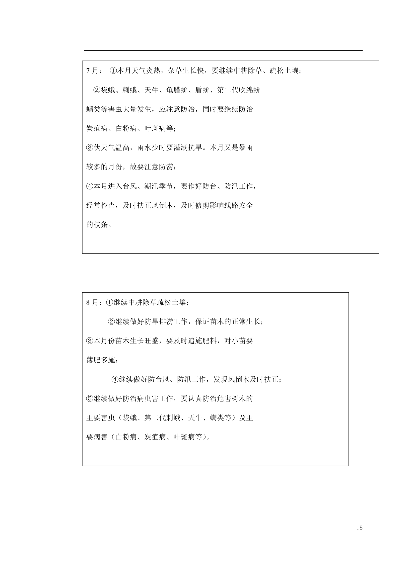 绿化工程施工组织设计.doc第15页