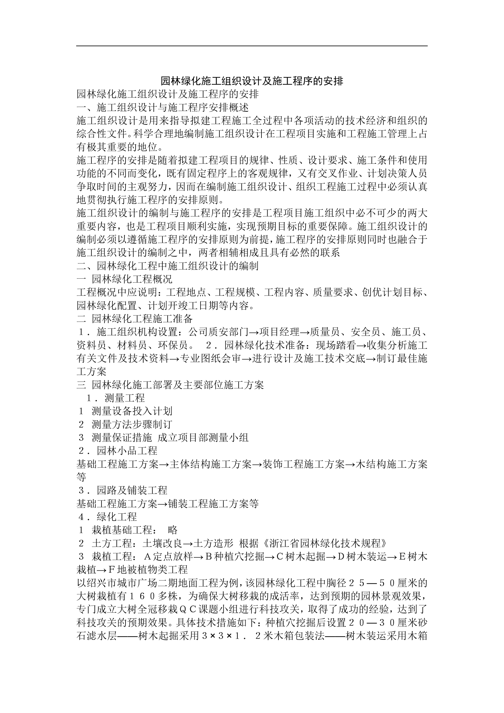 园林绿化施工组织设计方案.doc