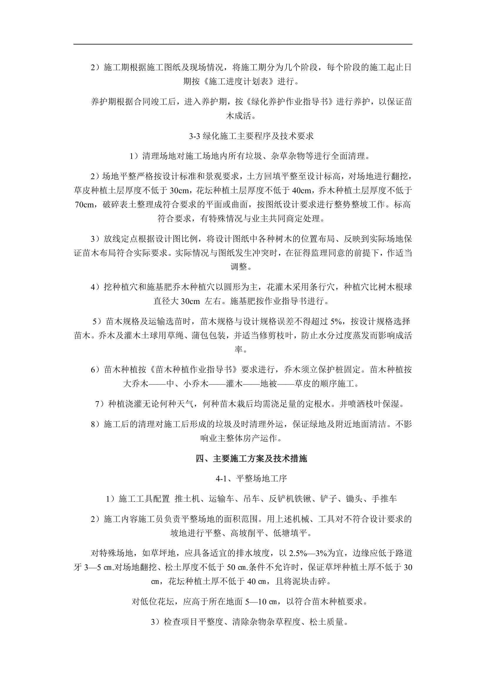 园林绿化施工组织设计方案.doc第25页