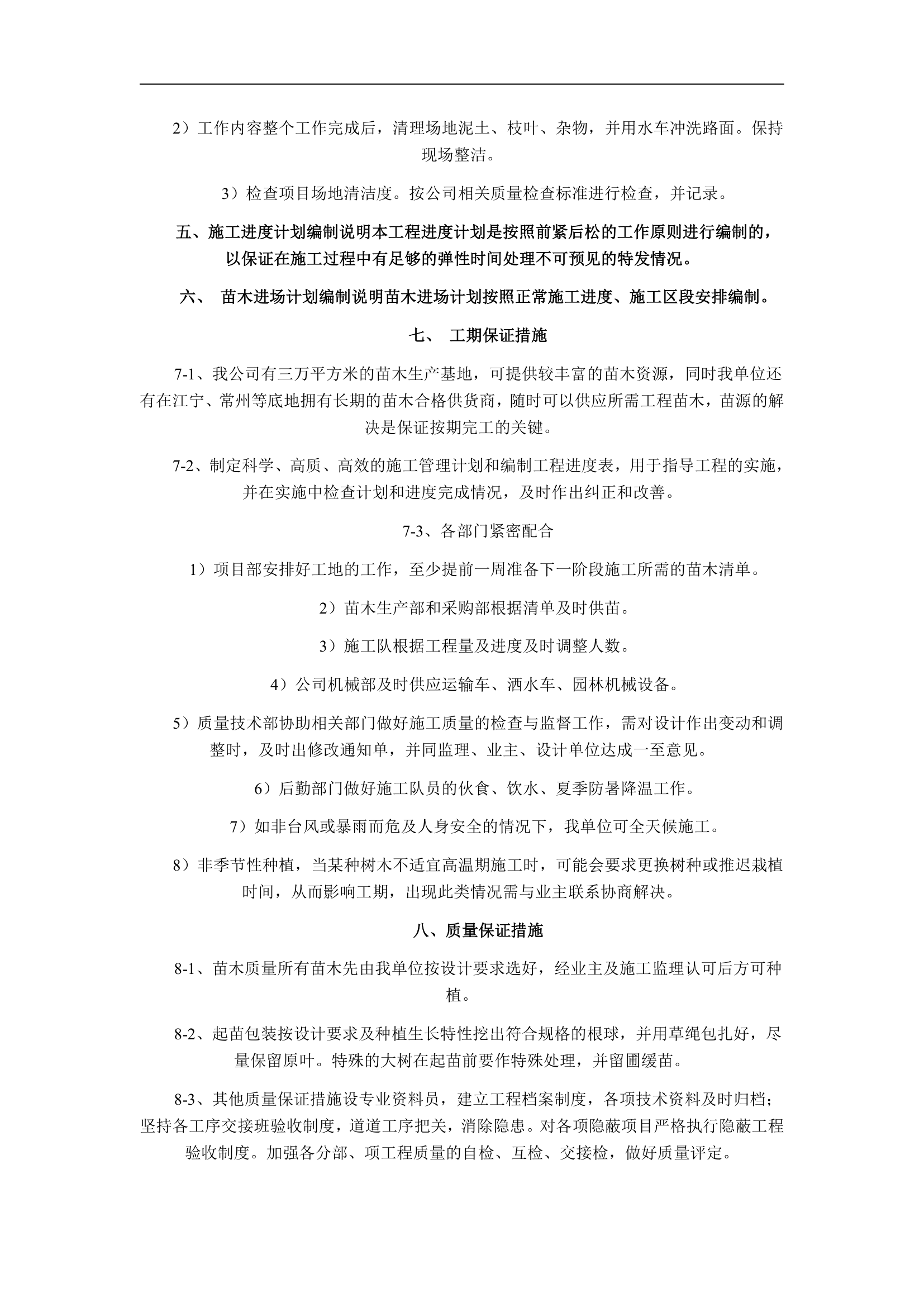 园林绿化施工组织设计方案.doc第28页