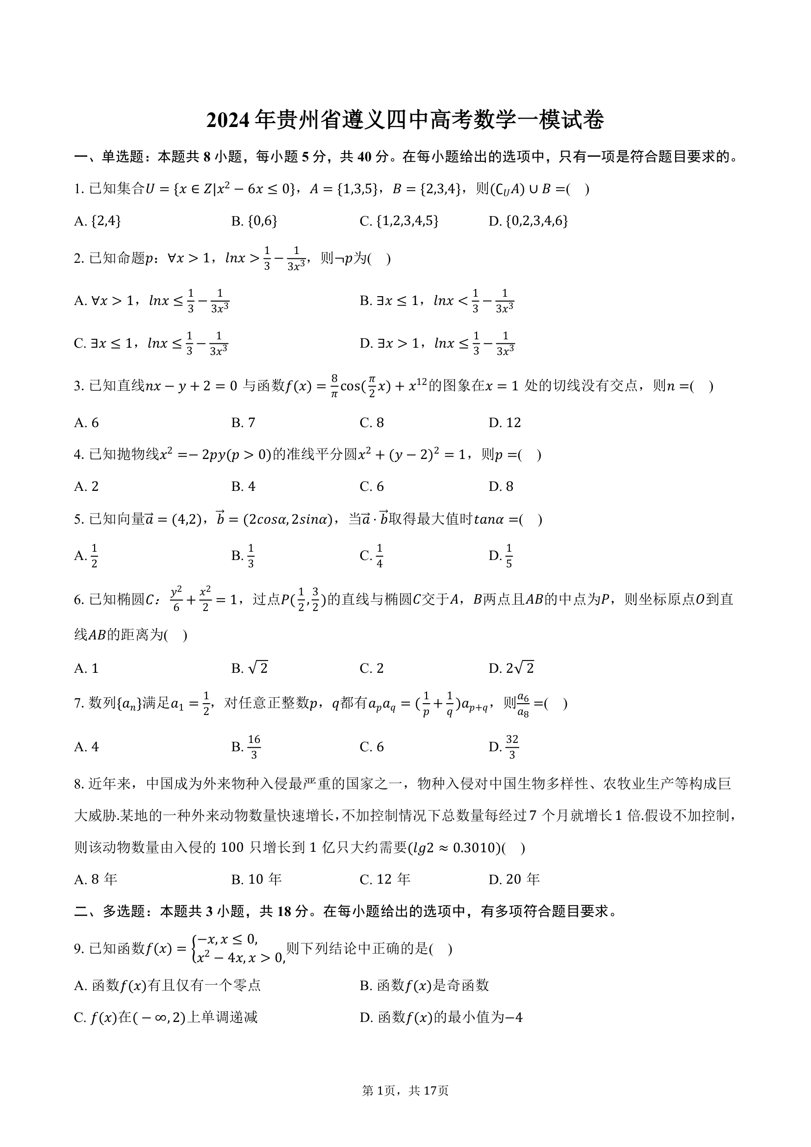 2024年贵州省遵义四中高考数学一模试卷（含解析）.doc第1页