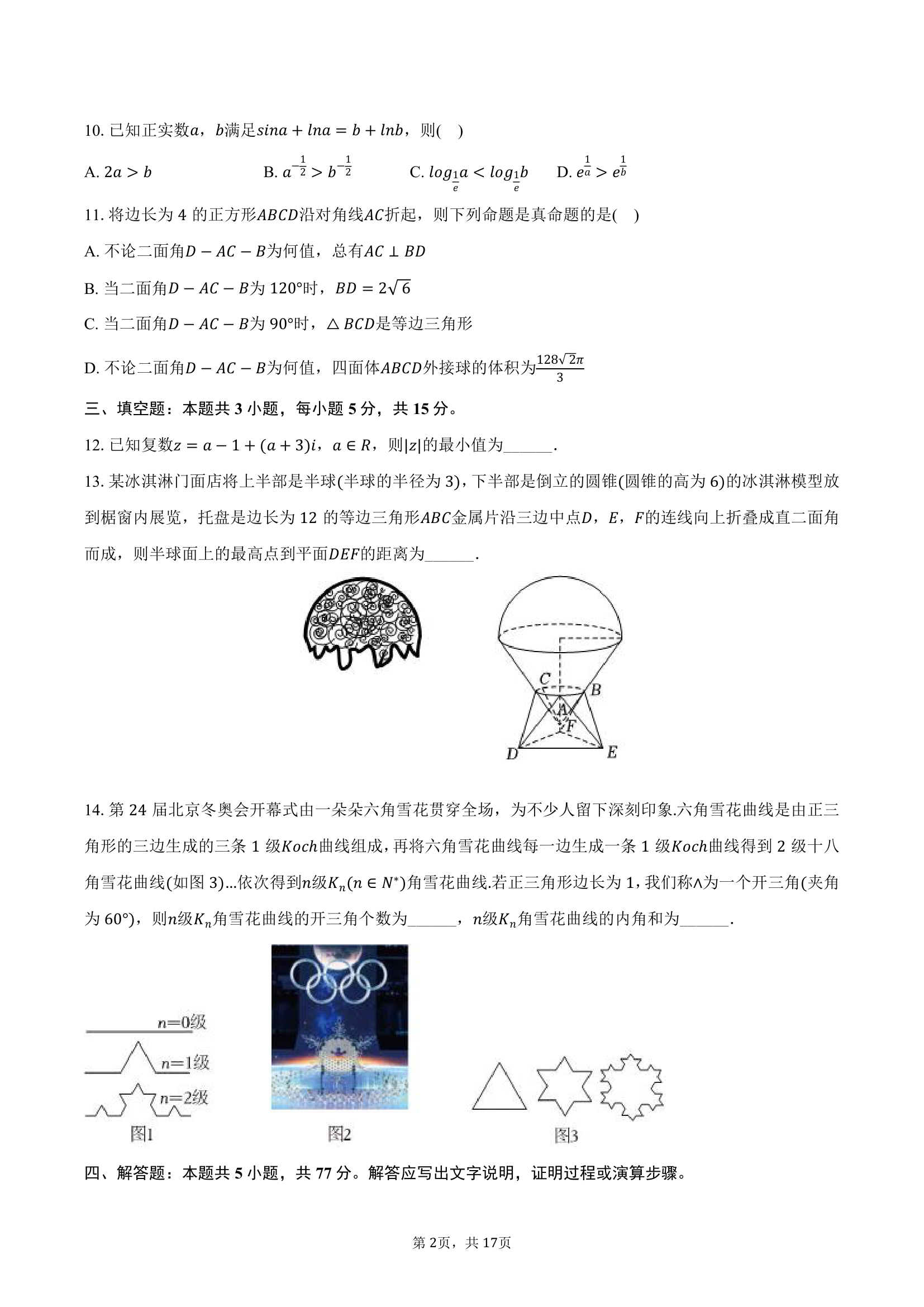 2024年贵州省遵义四中高考数学一模试卷（含解析）.doc第2页