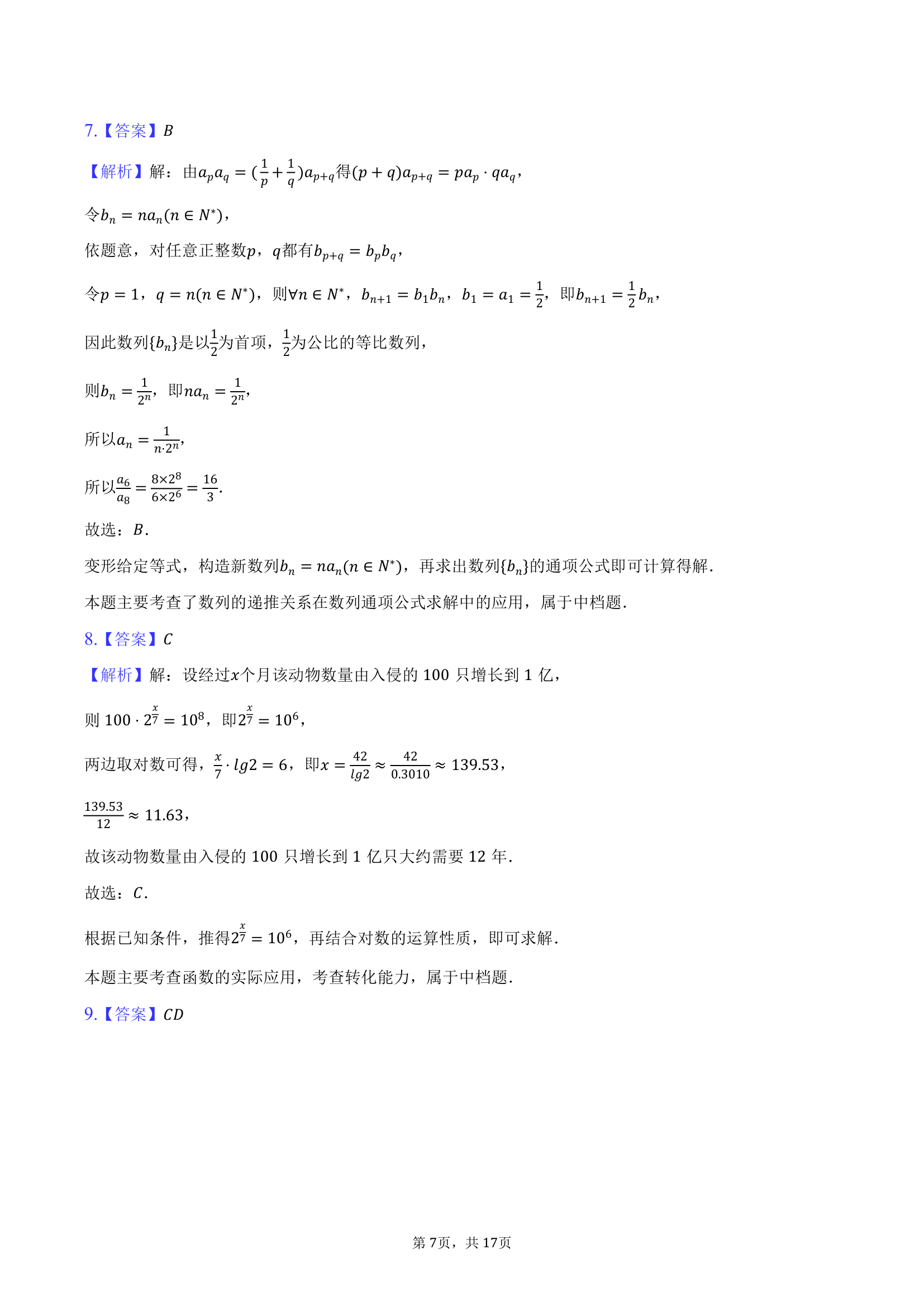 2024年贵州省遵义四中高考数学一模试卷（含解析）.doc第7页