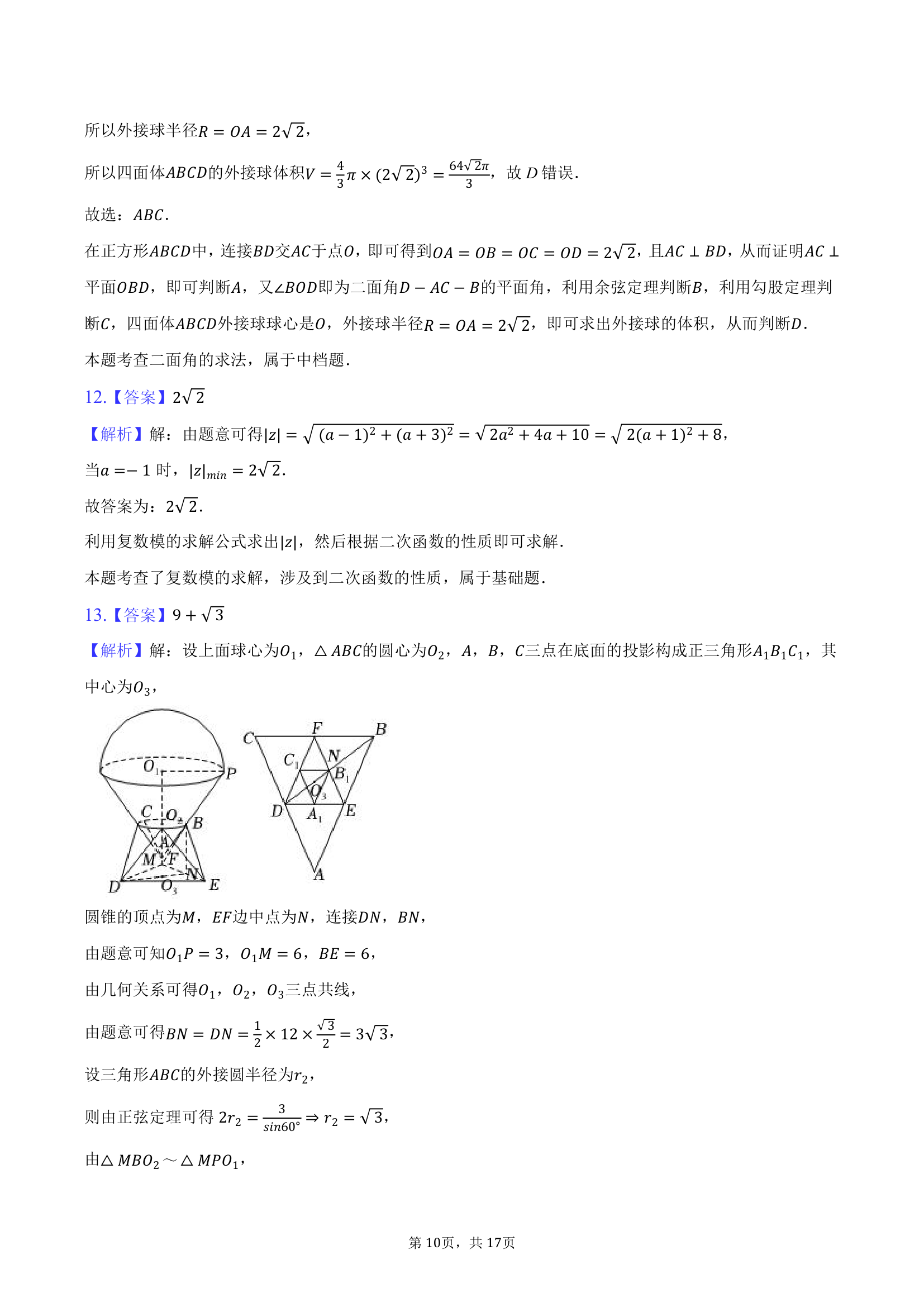 2024年贵州省遵义四中高考数学一模试卷（含解析）.doc第10页