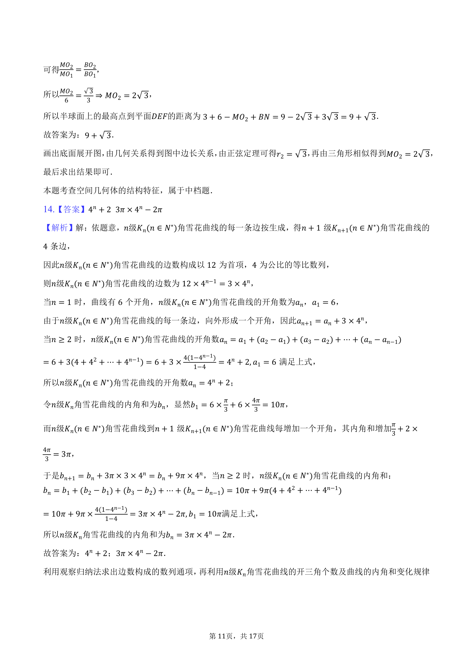 2024年贵州省遵义四中高考数学一模试卷（含解析）.doc第11页