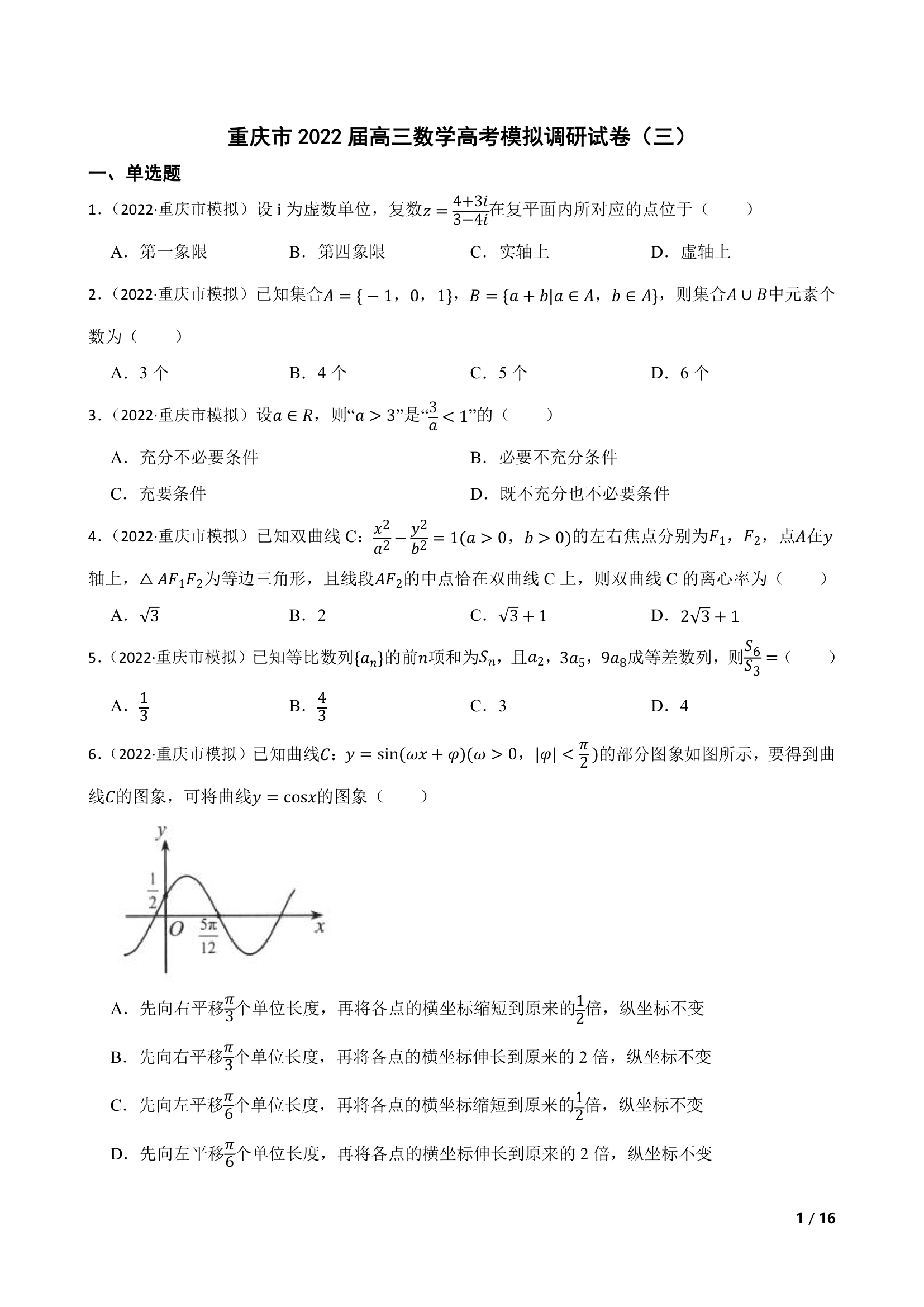 重庆市2022届高三数学高考模拟调研试卷（三）.doc