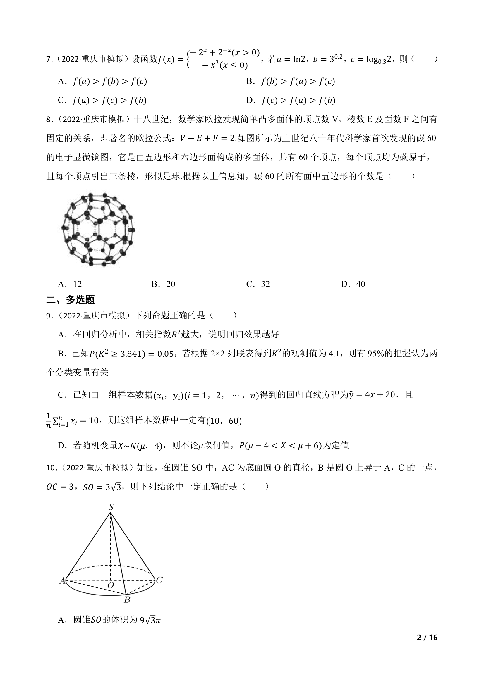 重庆市2022届高三数学高考模拟调研试卷（三）.doc第2页