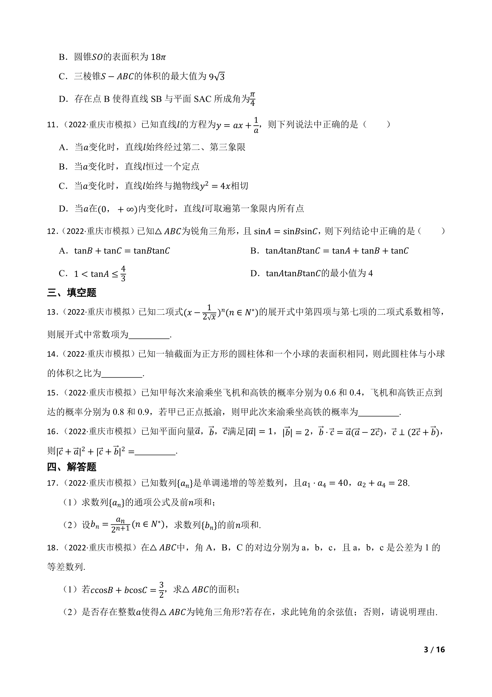 重庆市2022届高三数学高考模拟调研试卷（三）.doc第3页