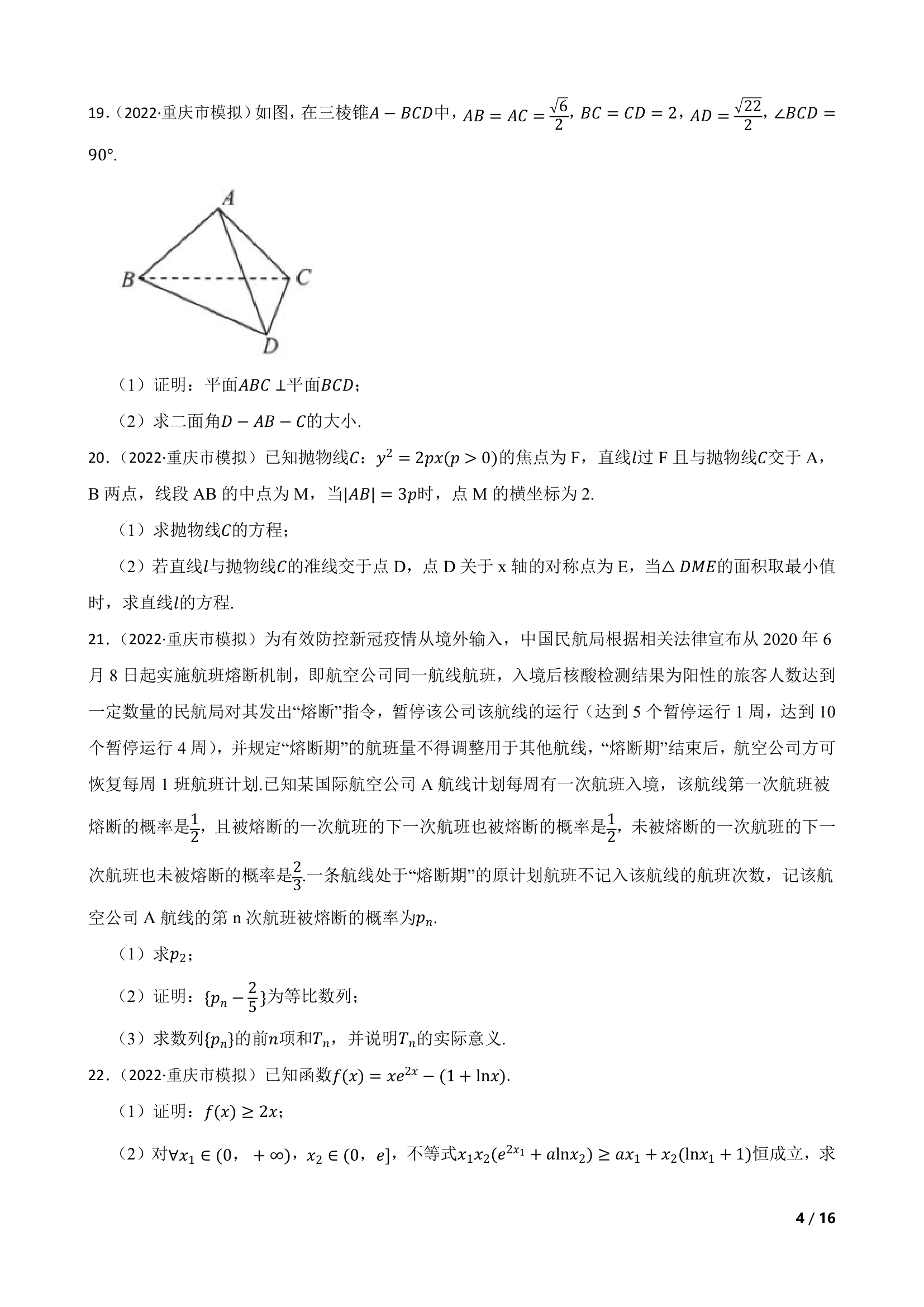 重庆市2022届高三数学高考模拟调研试卷（三）.doc第4页