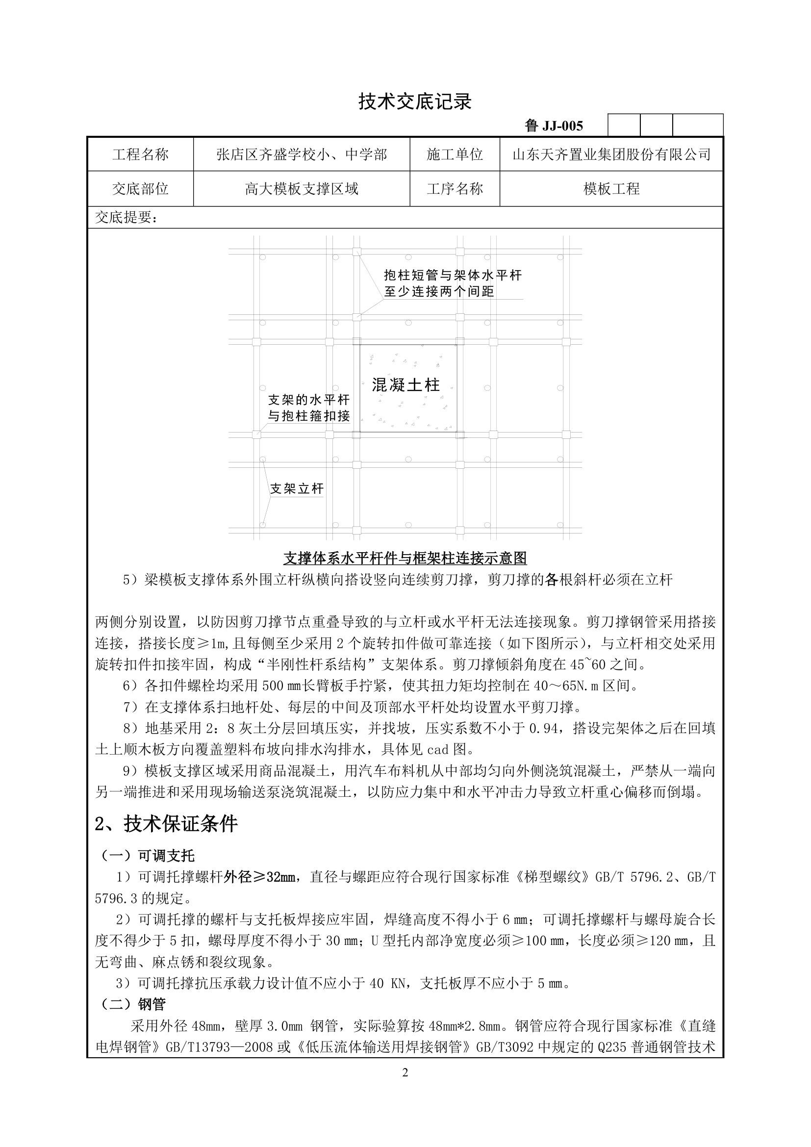 高大模板支撑施工技术交底.doc第2页