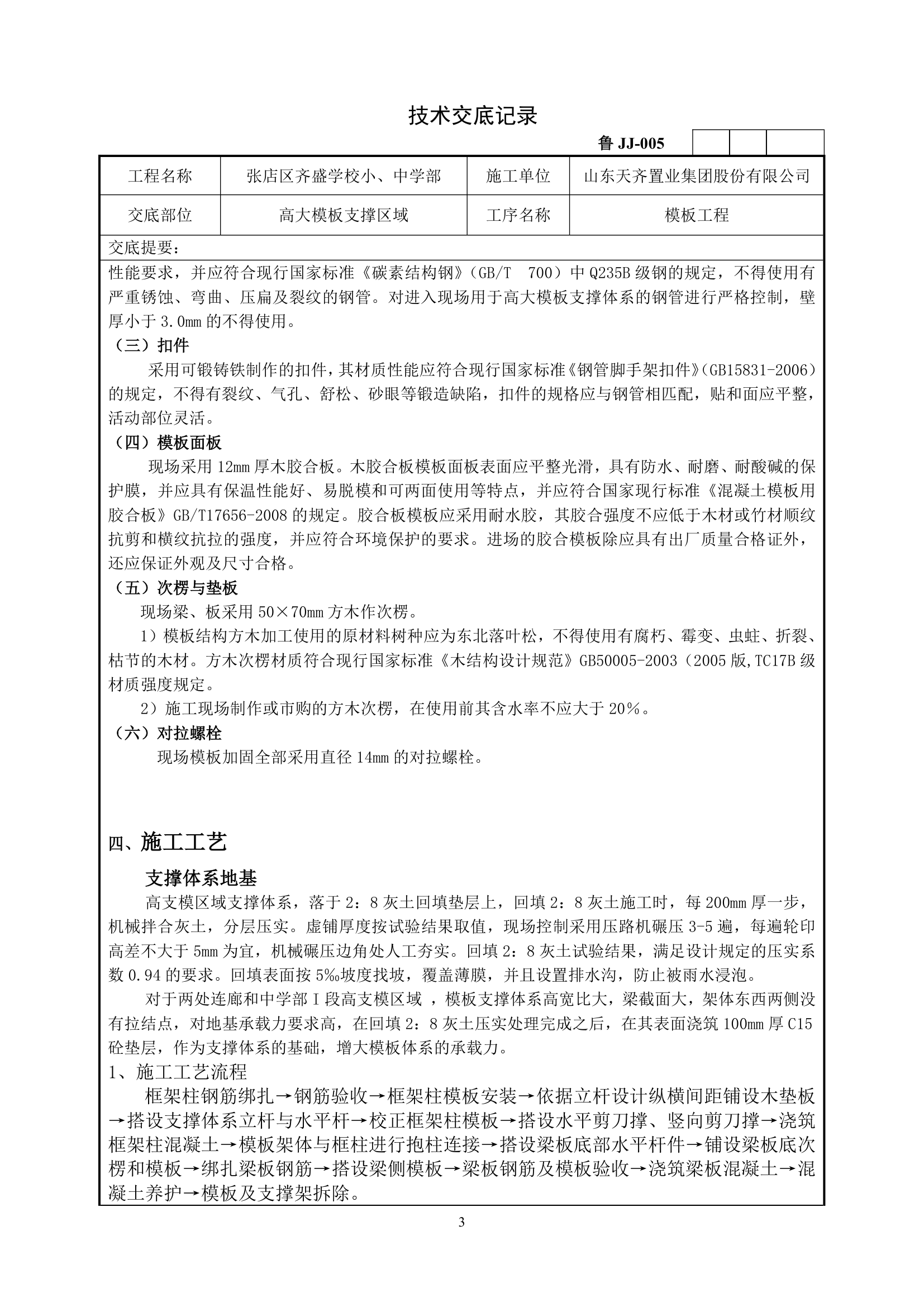 高大模板支撑施工技术交底.doc第3页