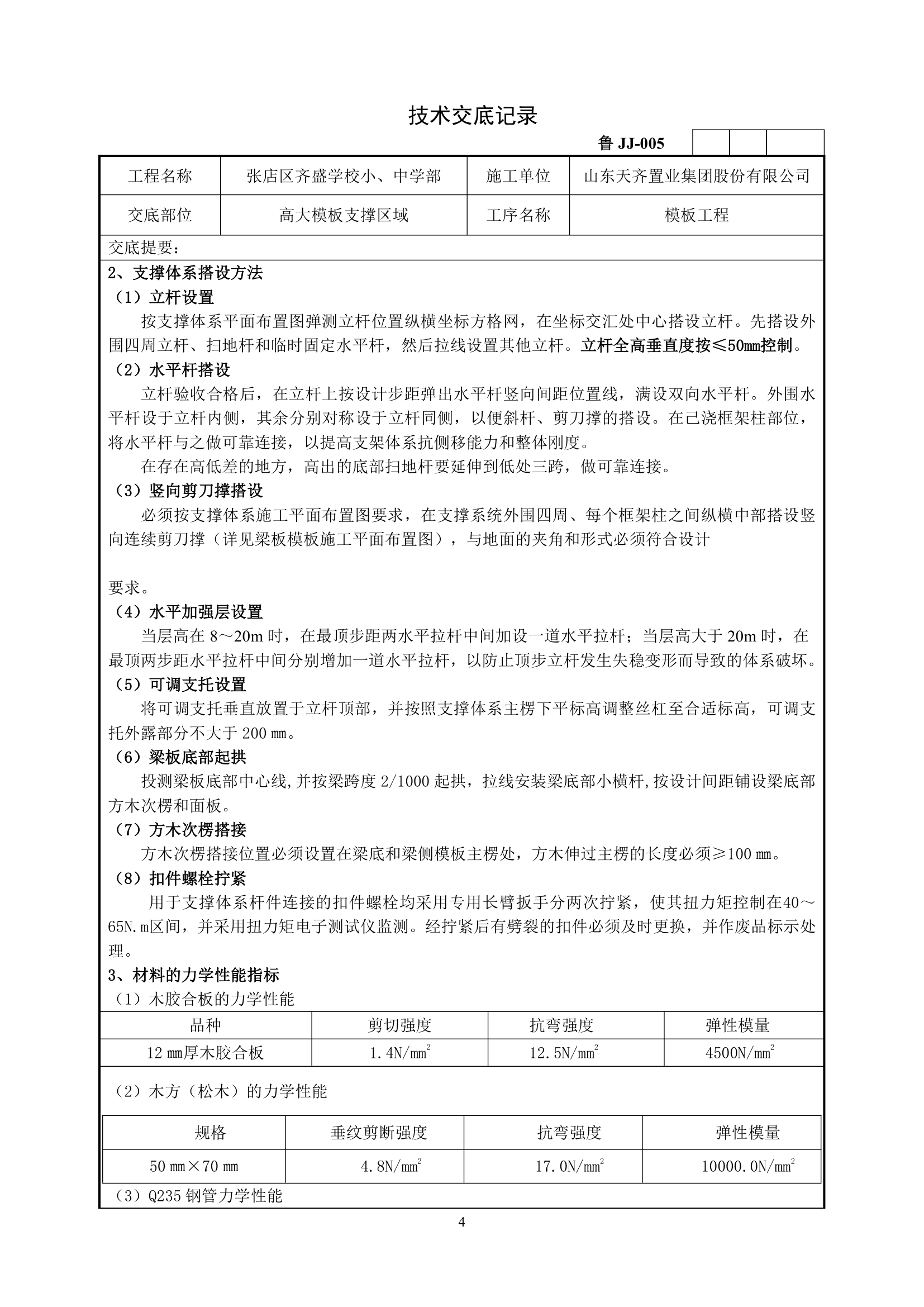 高大模板支撑施工技术交底.doc第4页