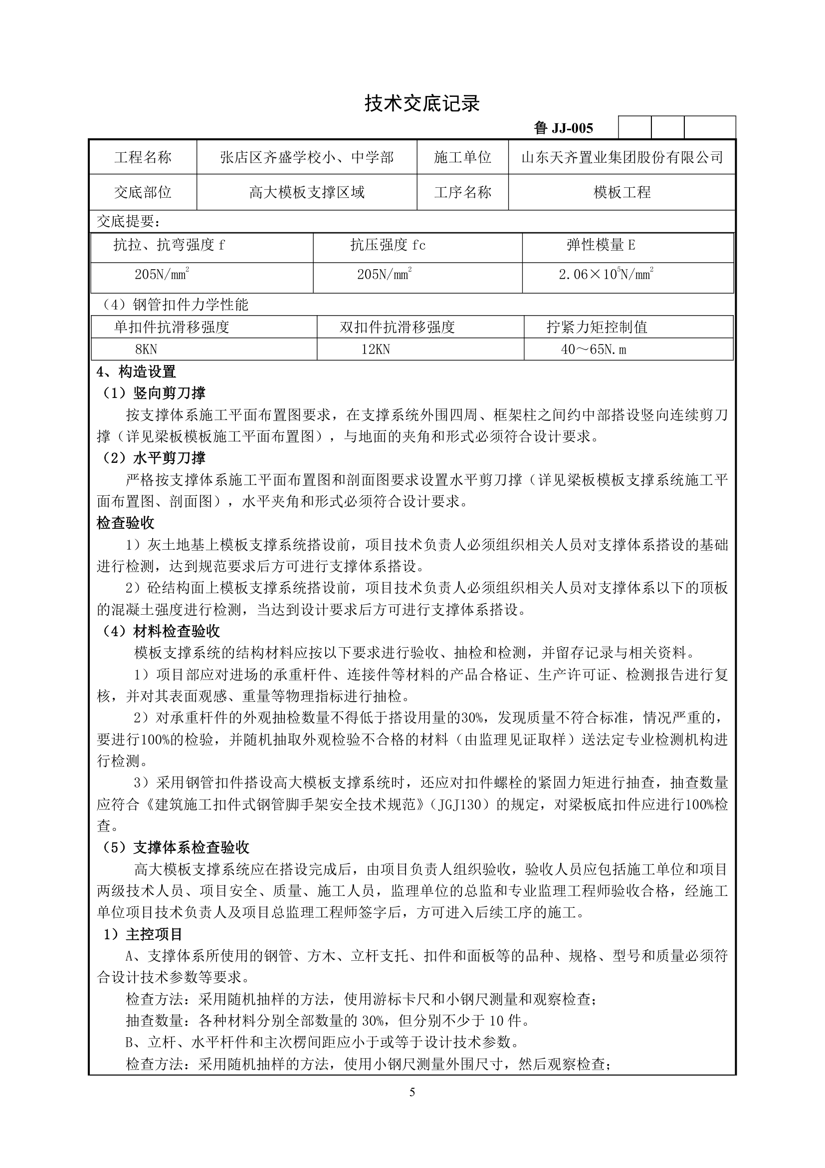 高大模板支撑施工技术交底.doc第5页