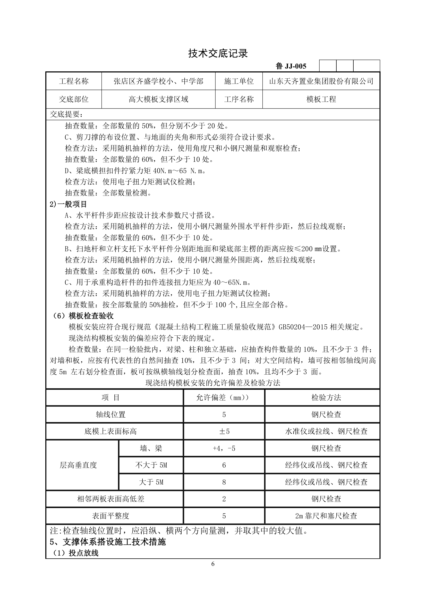 高大模板支撑施工技术交底.doc第6页